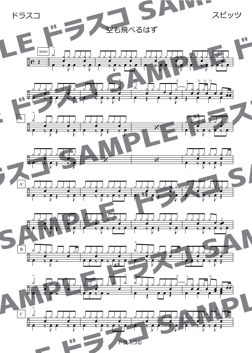 空も飛べるはず スピッツ Spitz ドラム譜 ドラム譜面 楽譜 販売専門 ドラスコ