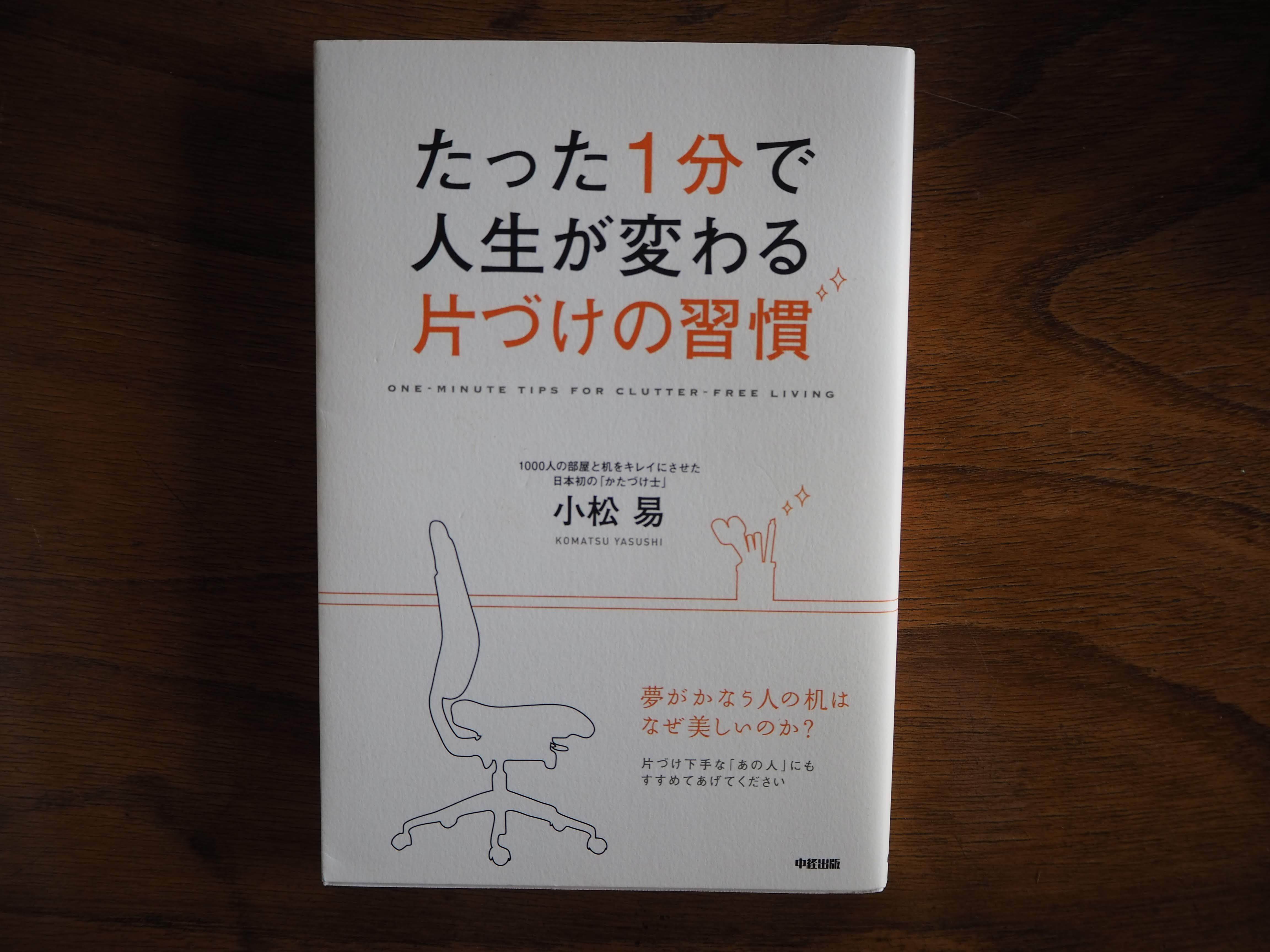 たった１分で人生が変わる片づけの習慣 こりおり舎