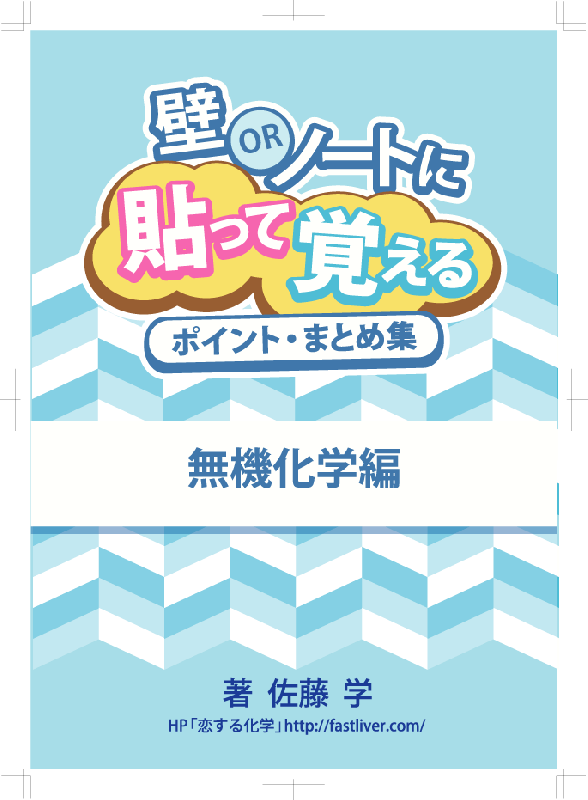 壁orノートに貼って覚えるポイント まとめ集 無機化学編 東大 京大 医学部 難関大学対策にも 自宅でできる受験対策ショップ ワカルー Wakaru