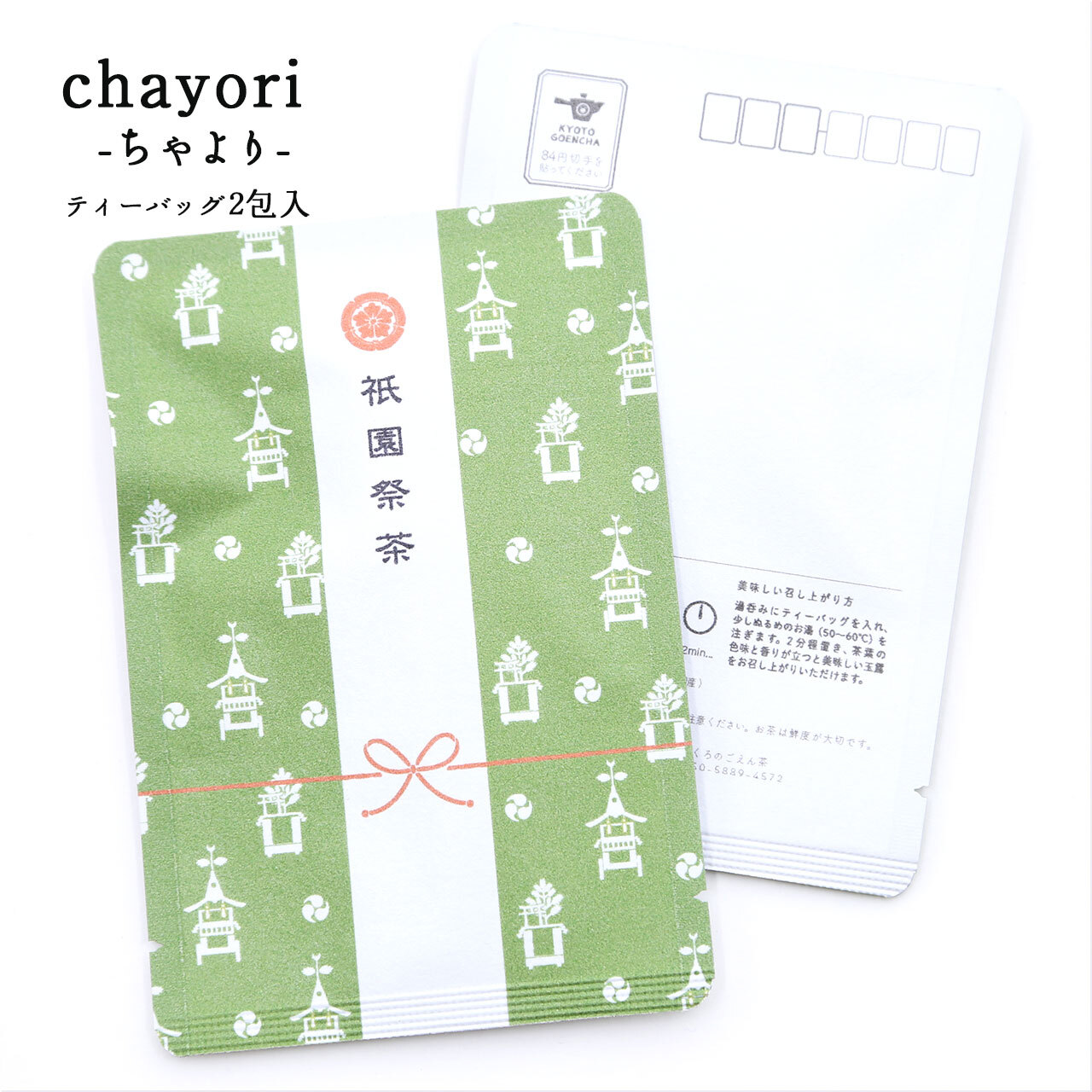 祇園祭茶 緑 Chayori 玉露ティーバッグ2包入 お茶入りポストカード 京都ぎょくろのごえん茶 おいしいたのしいお茶ギフトをお届けいたします