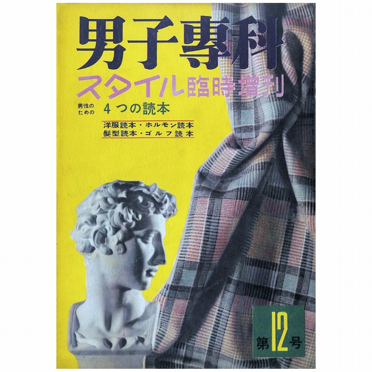 男子專科 第十二号 1954年 昭和29年 3月発行 デジタル Pdf版 男子専科 Official 日本最古の男性ファッション誌 Ec