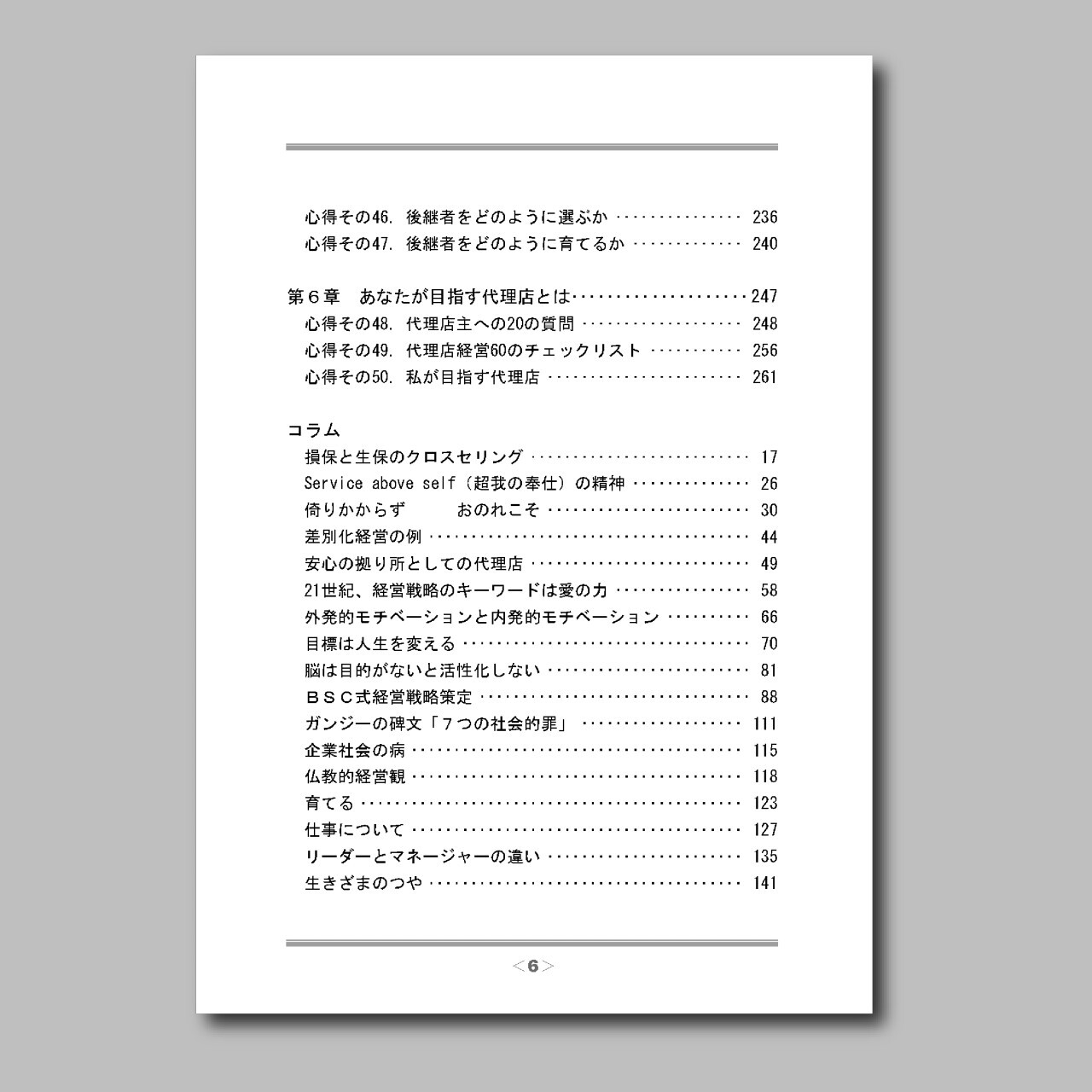 保険代理店経営心得シリーズ1 経営者としての50の心得 ほけんｅマーケット