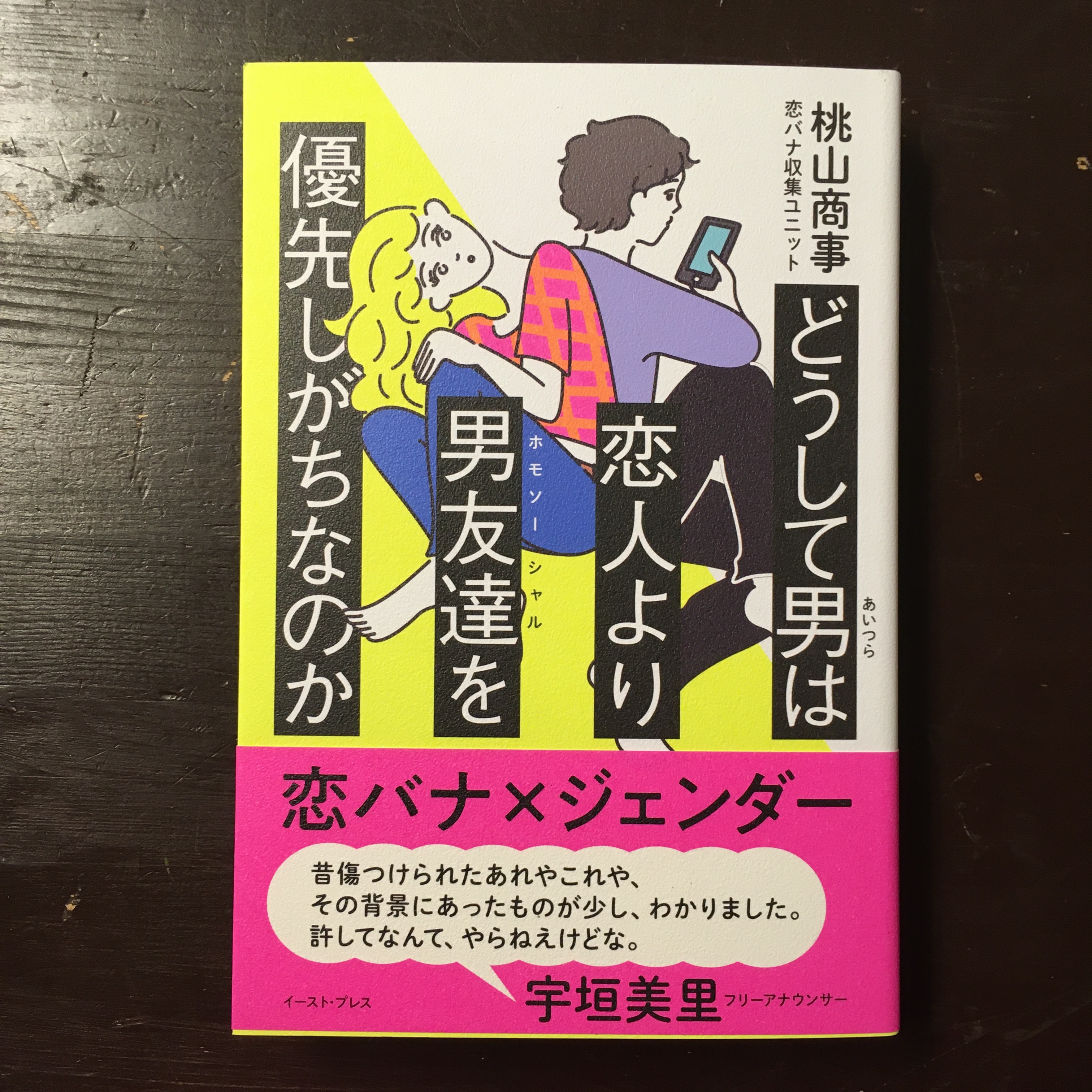 桃山商事 どうして男は恋人より男友達を優先しがちなのか ながいひる