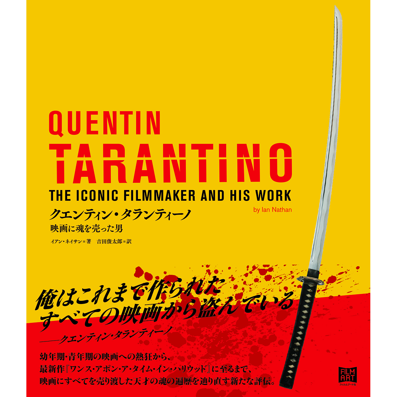クエンティン タランティーノ 映画に魂を売った男 Filmart