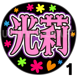 プリントシール 櫻坂46 遠藤光莉 ひかり ひかりん 光莉 コンサートや劇場公演に 手作り応援うちわで推しメンからファンサをもらおう 手作り応援うちわ文字専門店 うちわクラフト