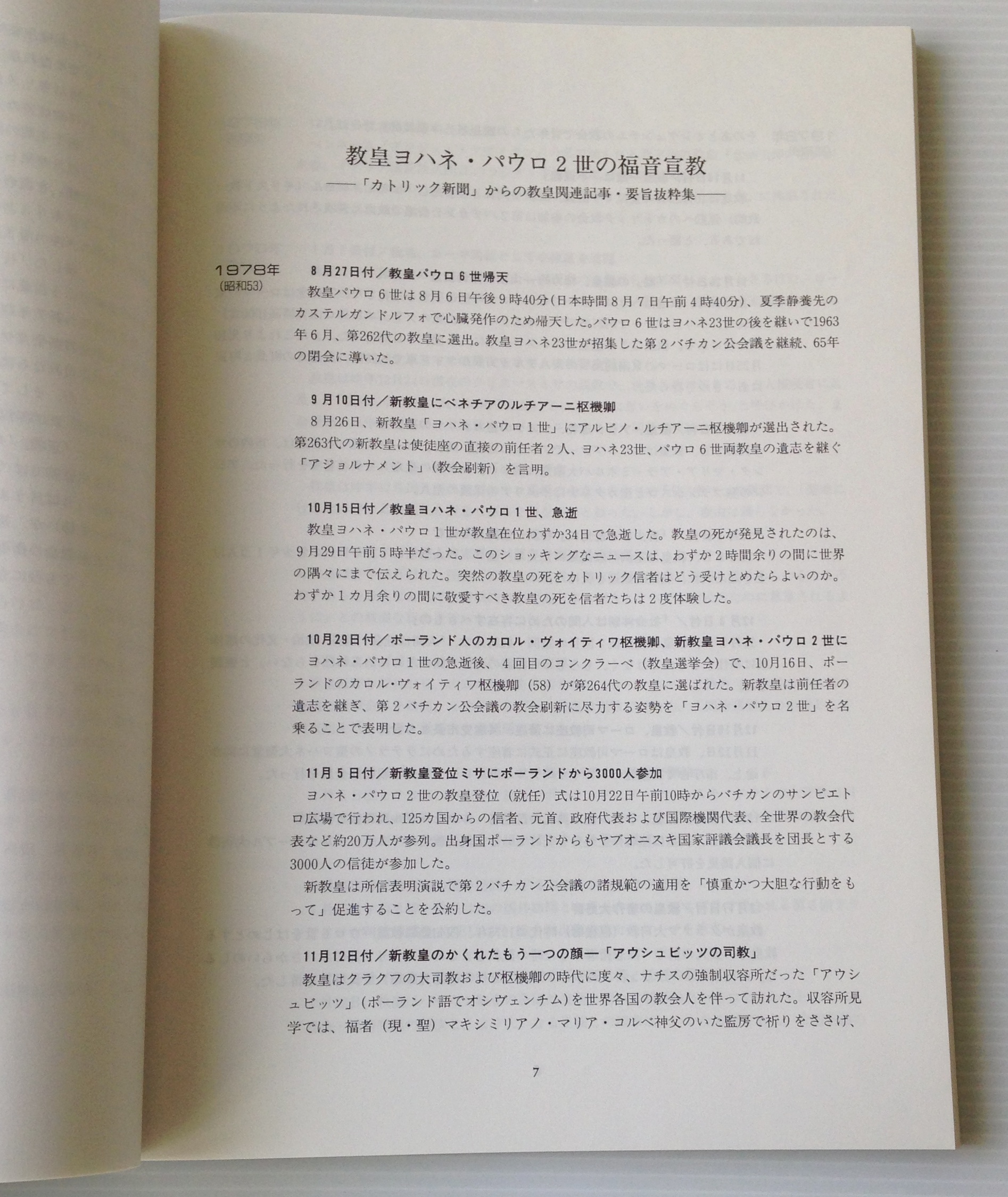 教皇ヨハネ パウロ2世 和解とゆるしを祈る カトリック中央協議会新聞事業部 カトリック新聞社 編 古書店 リブロスムンド Librosmundo