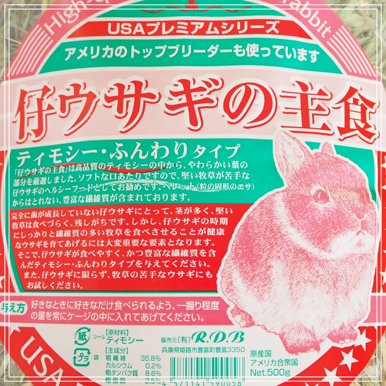 R D B 仔ウサギの主食 500g チモシー牧草 株式会社 Pets Humans Support