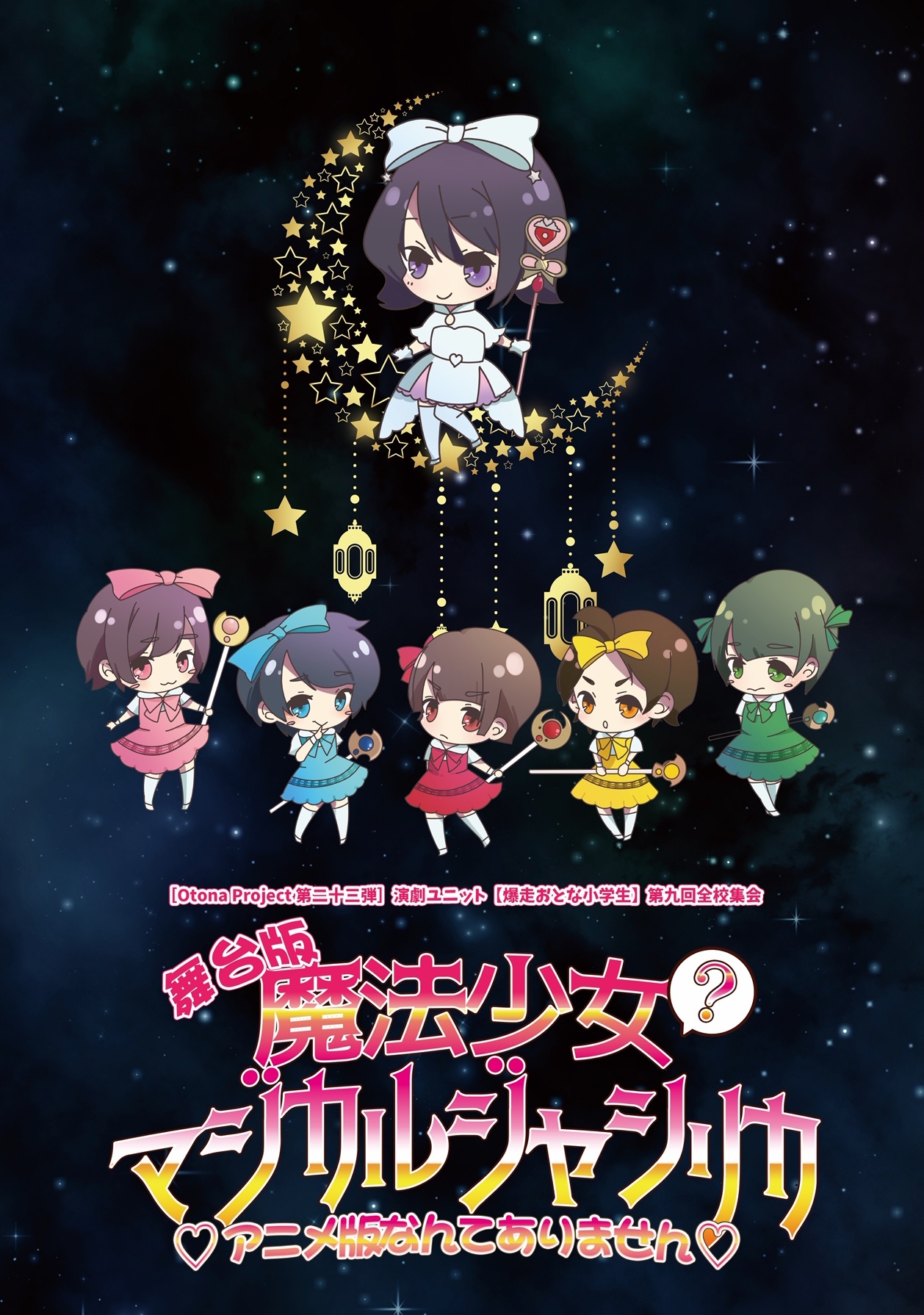 再演 舞台版 魔法少女 マジカルジャシリカ アニメ版なんてありません おとな小学生 公式オンラインショップ