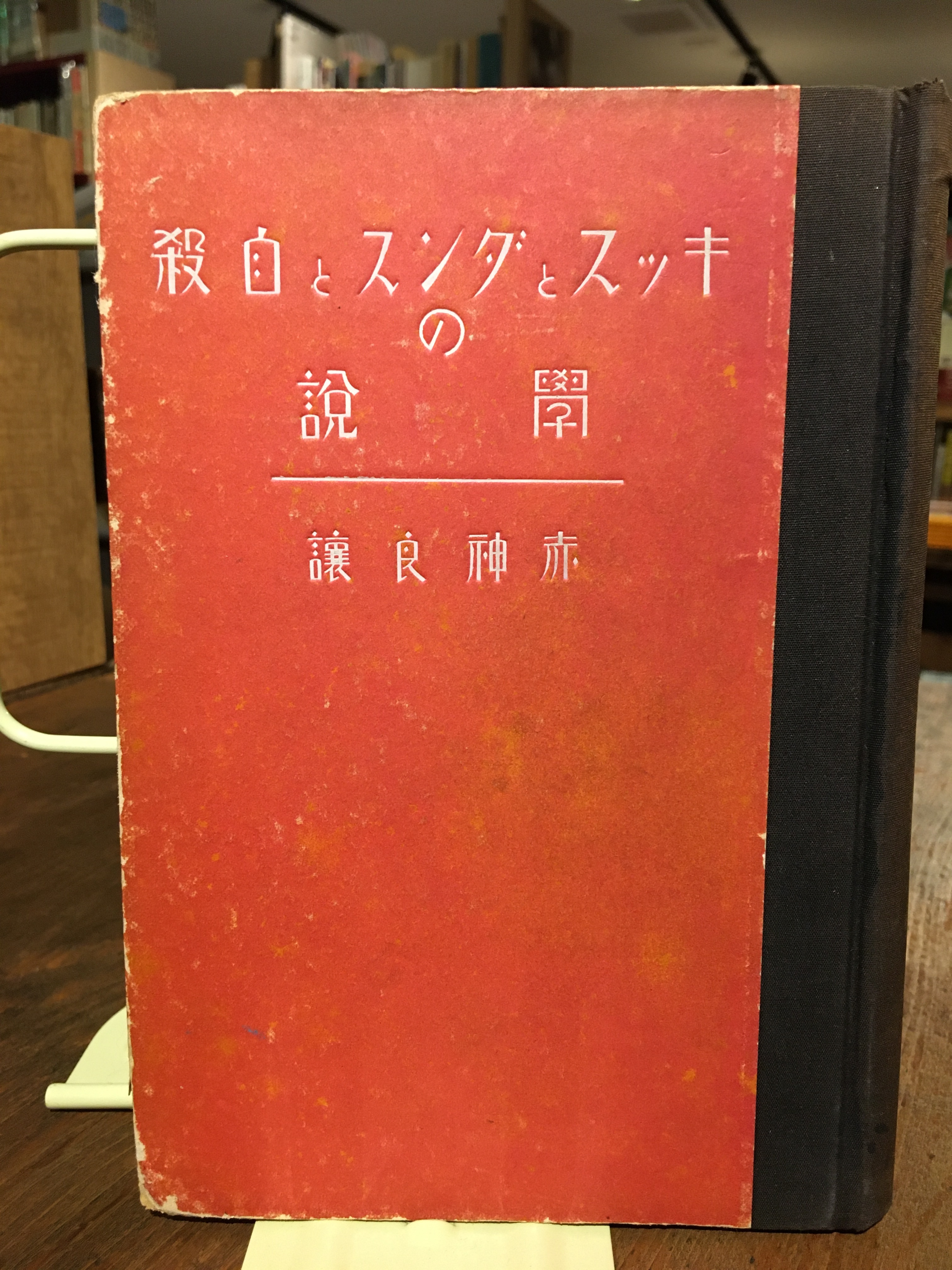 キッスとダンスと自殺の学説 Adanonki