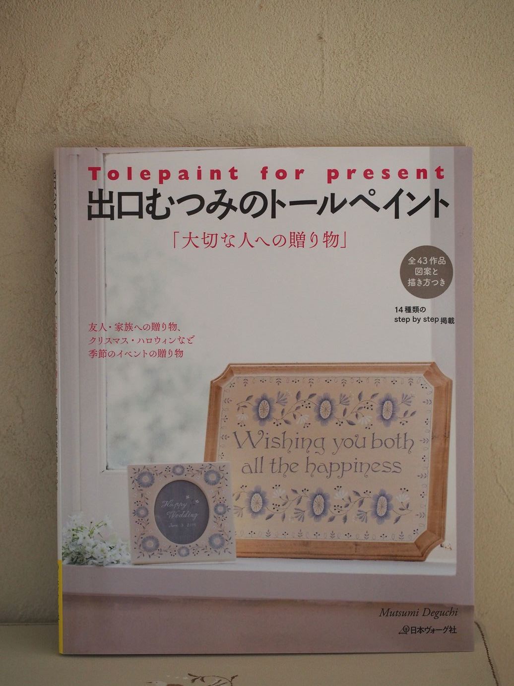 絶版 出口むつみのトールペイント 大切な人への贈り物 Atelier Renard