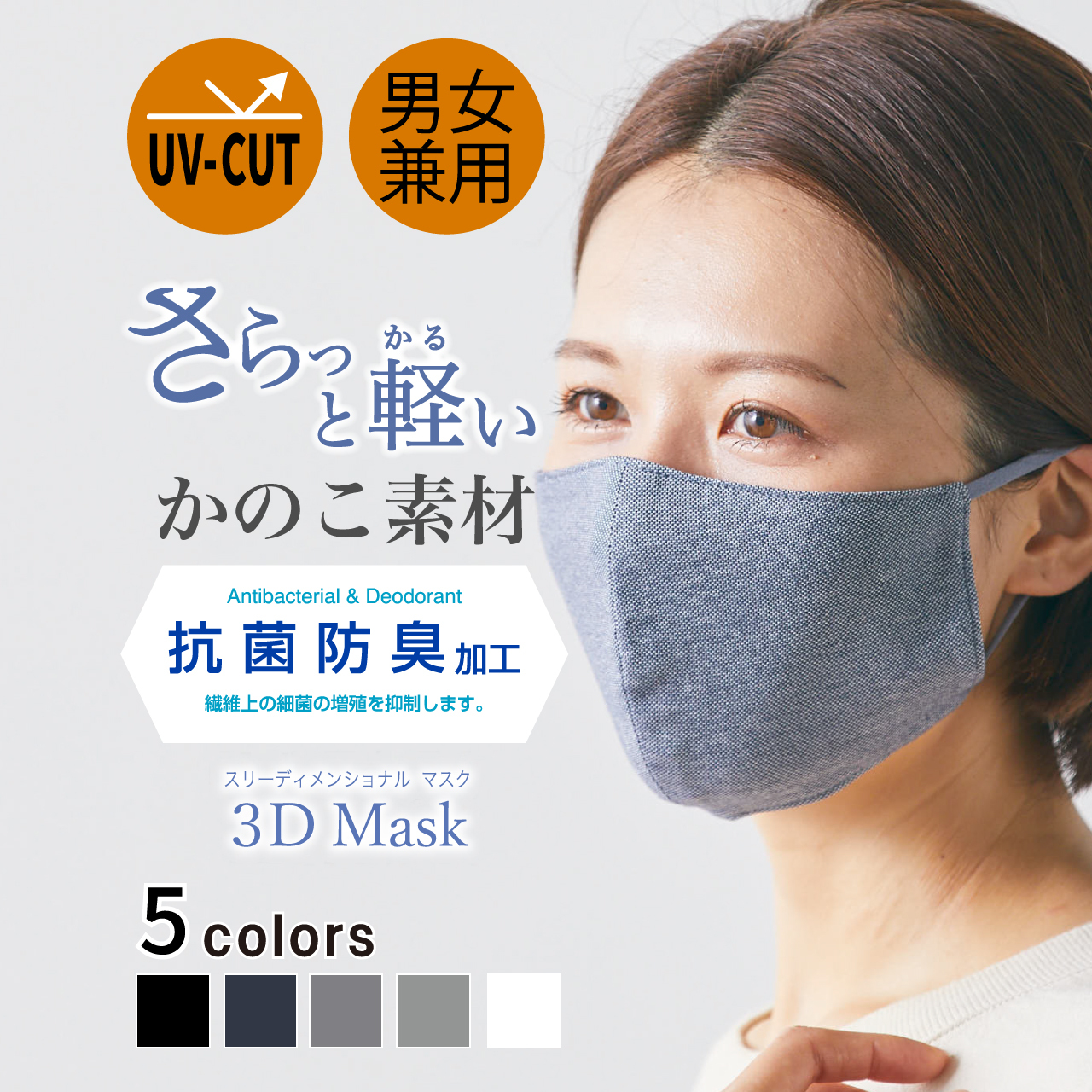3dマスク さらっと軽い かのこ素材 Fukuzaki Online
