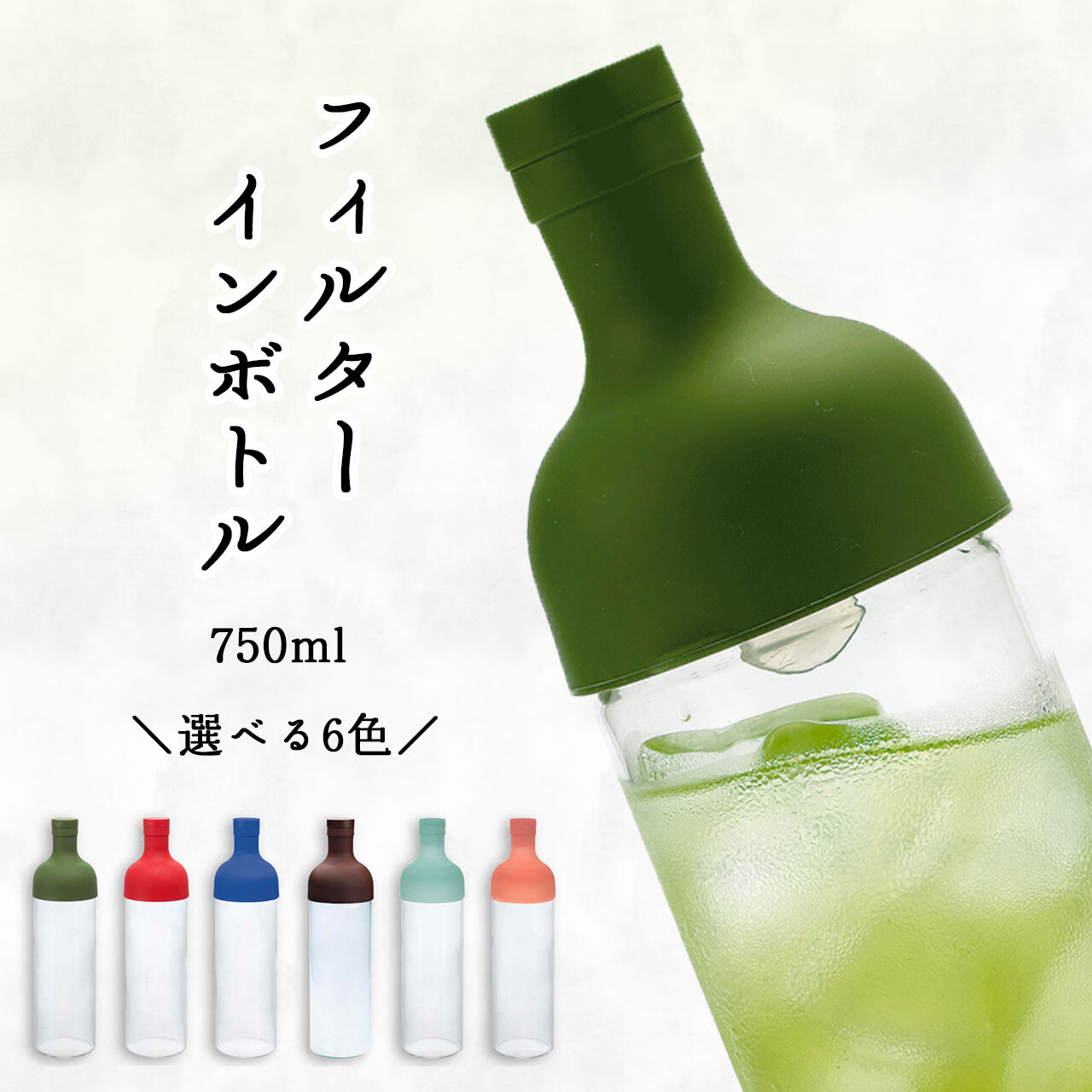 ハリオ フィルターインボトル 750ml 水出し お茶ボトル 選べる6カラー 京都ぎょくろのごえん 茶 京都から おいしいたのしいお茶ギフトをお届けいたします