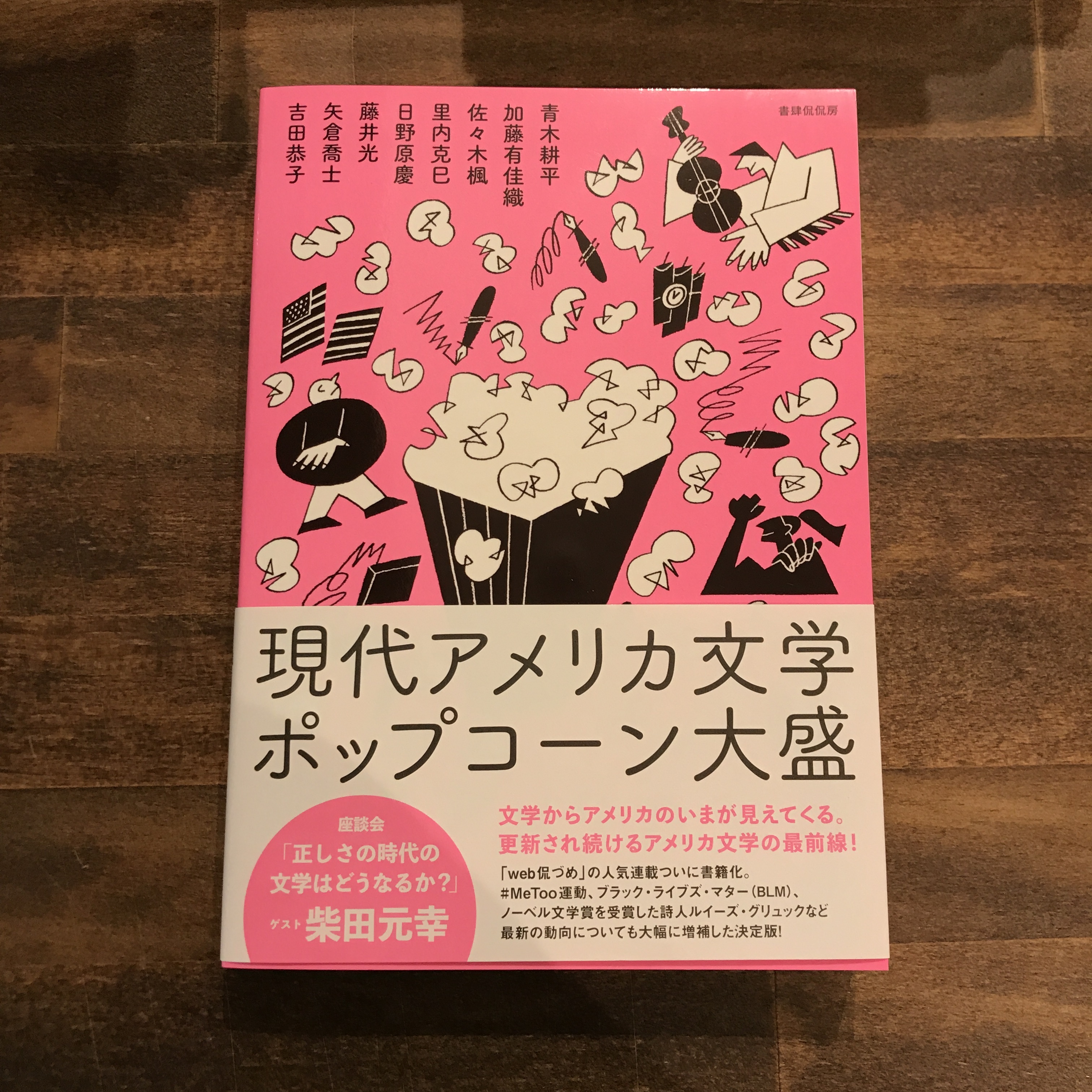 新刊 現代アメリカ文学ポップコーン大盛 青木耕平 加藤有佳織 佐々木楓 里内克巳 日野原慶 藤井光 矢倉喬士 吉田恭子 版元 書肆侃侃房 双子のライオン堂 書店