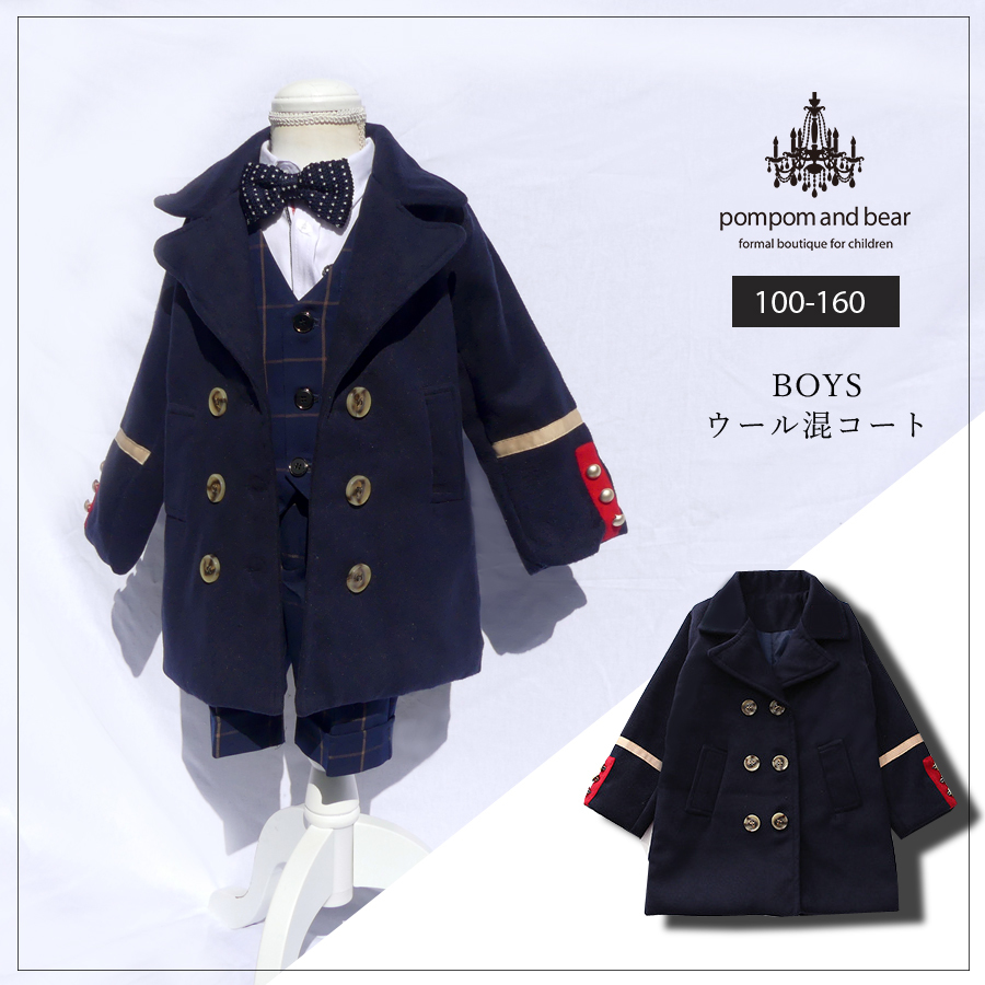 特別セール 全品30 Off ボーイズ ウール混コート ジャケット アウター 幼児フォーマル 結婚式 冠婚葬祭 パーティー セレモニー 子供服 キッズ 男の子 U0027 ベビー こどもフォーマル コート Pomandbear ポンポンアンドベアー