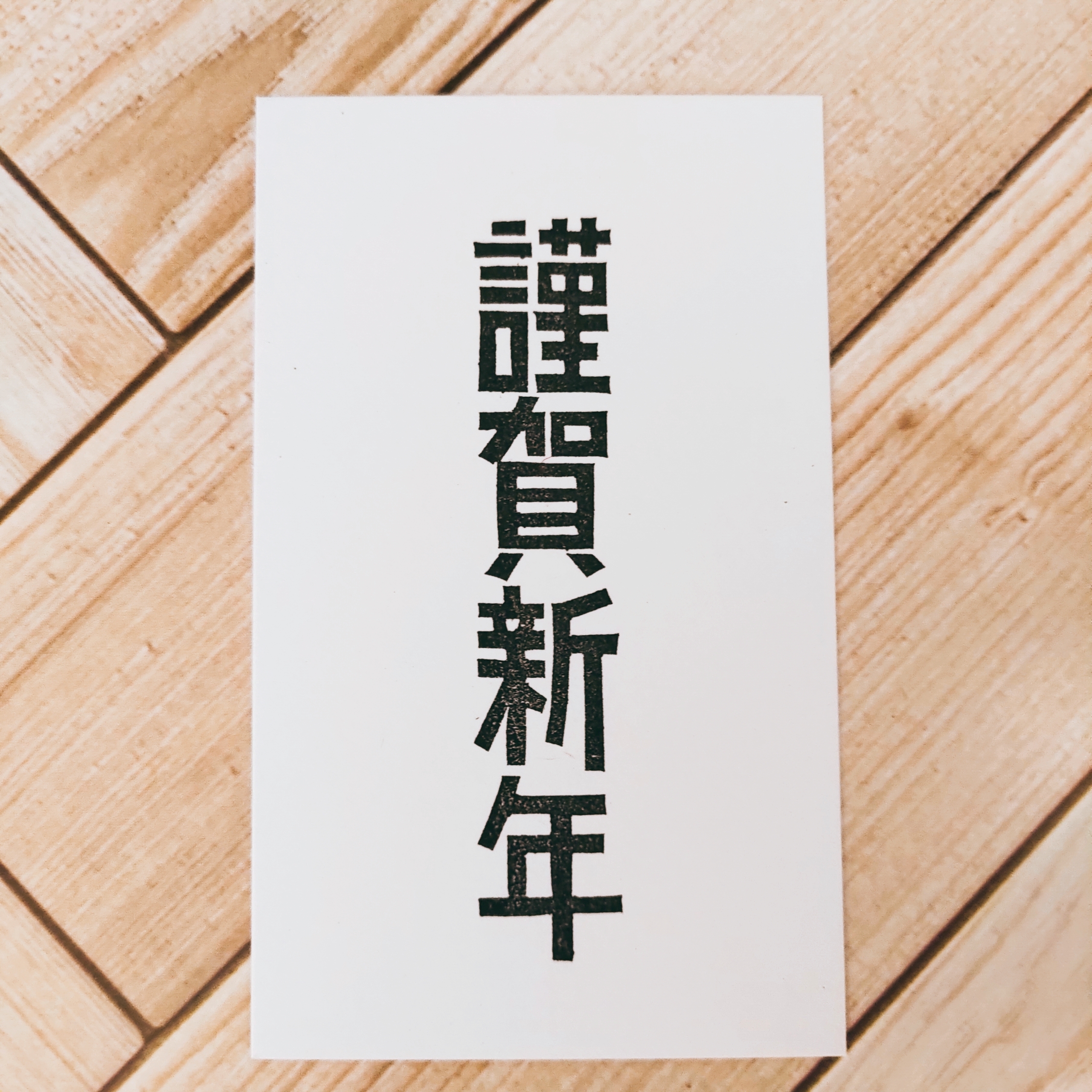 ゴシック文字 謹賀新年 縦 黒猫堂 ゴシック文字 謹賀新年 縦 黒猫堂