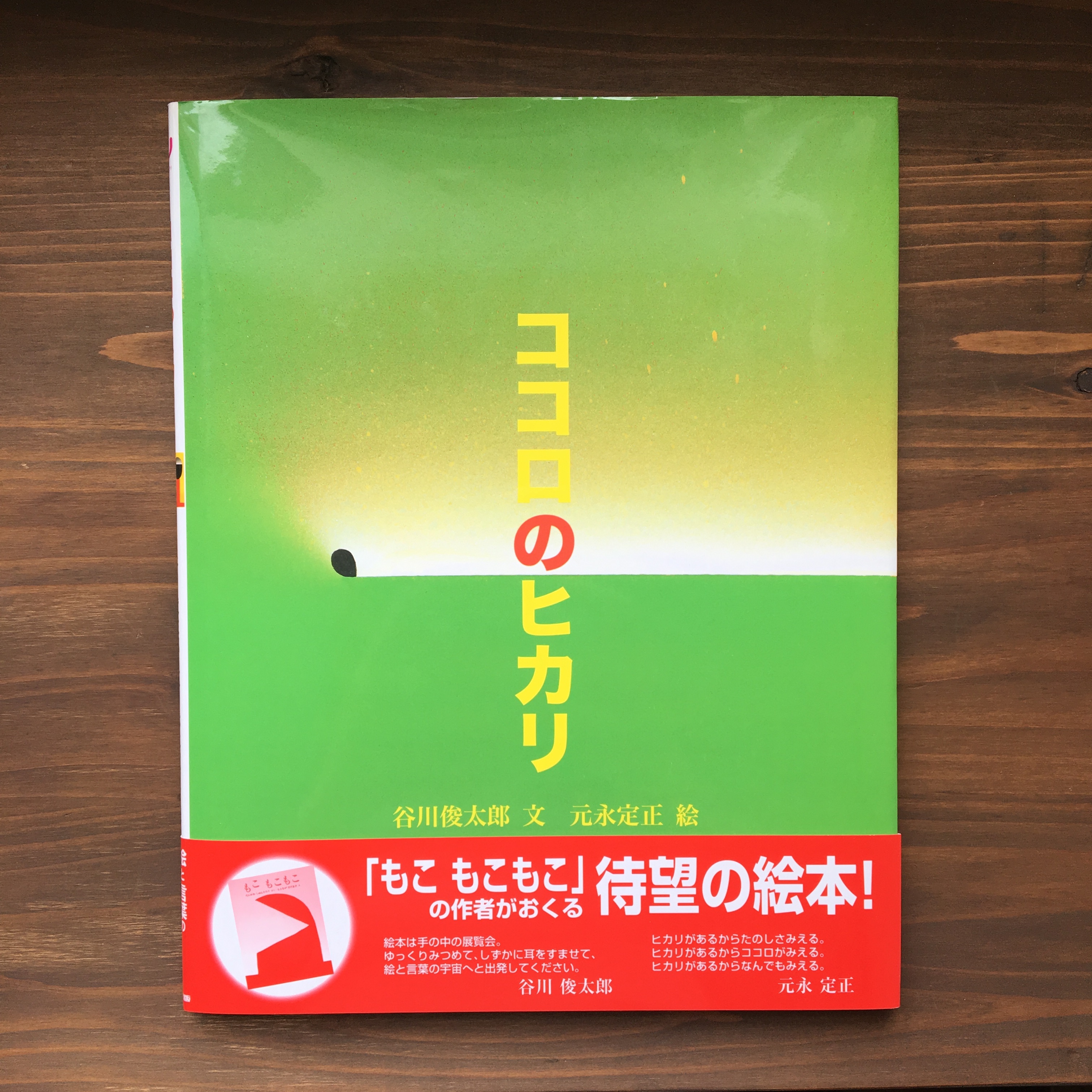 ココロのヒカリ 谷川俊太郎 元永定正 風文庫 Kazebunko ココロのヒカリ 谷川俊太郎 元永定正 風文庫 Kazebunko