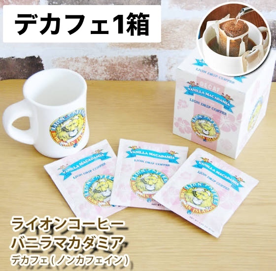 ライオンコーヒー ドリップバッグ コーヒー デカフェ バニラマカダミアナッツ 1箱 Pxstore