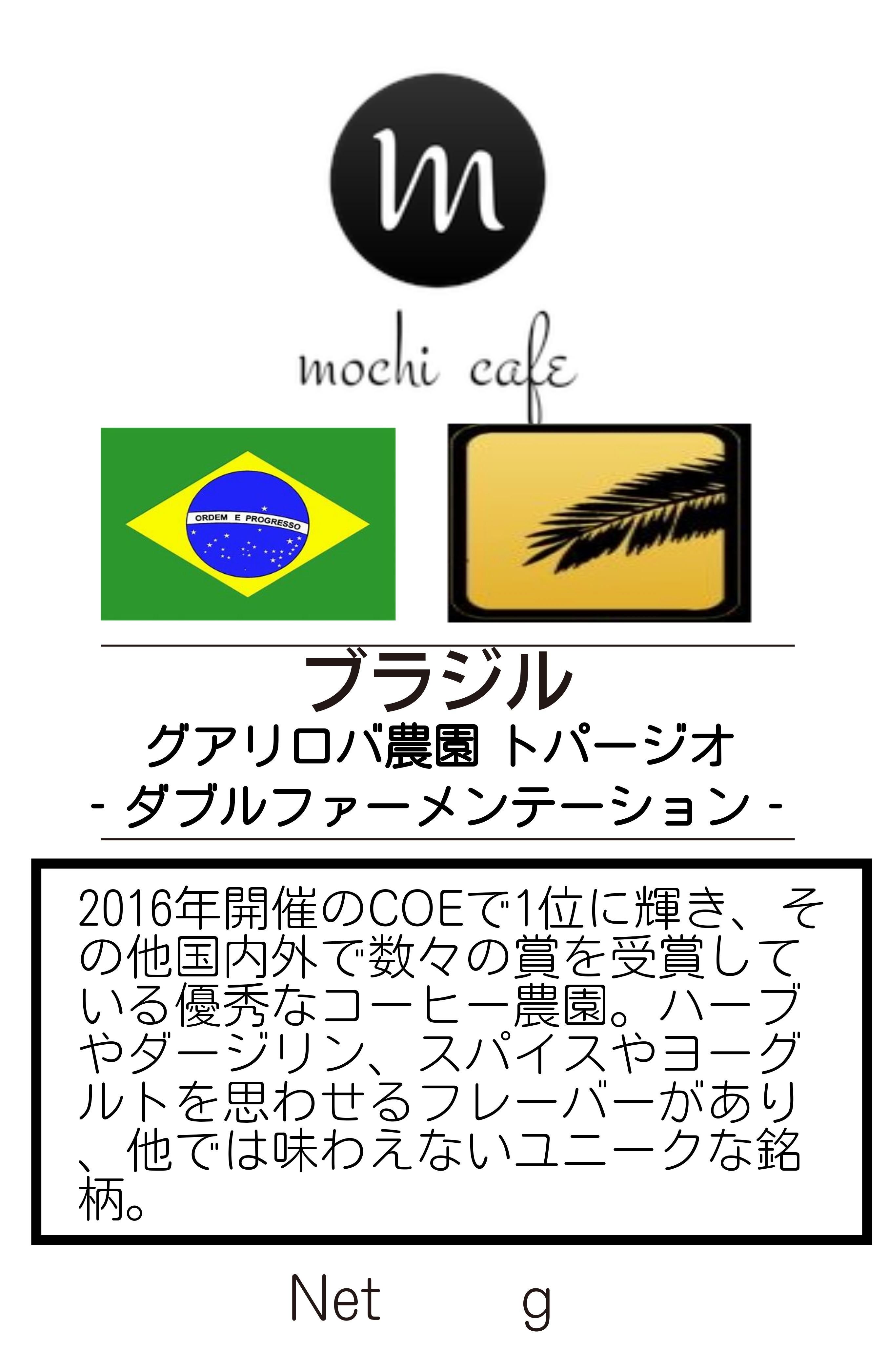 ブラジル グアリロバ農園 ダブルファーメンテーション トパージオ 0g Mochi Cafe 焙煎チャンピオンも認めた自家焙煎珈琲