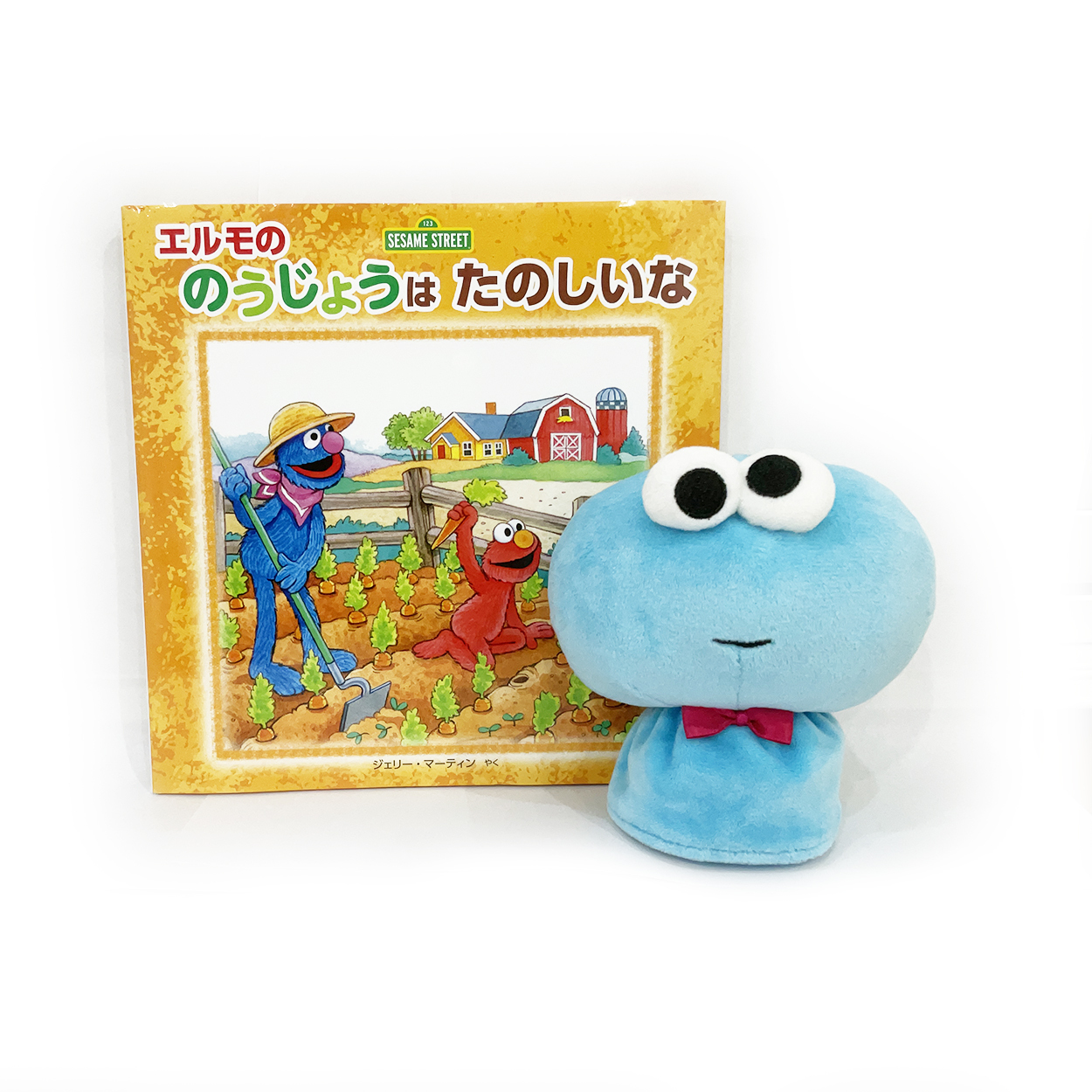 絵本 セサミストリート エルモののうじょうはたのしいな ぬいぐるみセット クッキーモンスター サニーデイズ Hillclimbstudio Online Shop