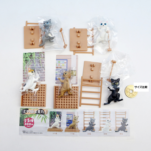 ミケ猫は見た 猫 グッズ フィギュア ねこ ネコ 動物 アニマル ジオラマ オモ写 模型 ガチャ 夢屋 全５種フルコンプセット お宝市場ｂａｓｅ店 フィギュア ガチャガチャ ガチャポン 食玩 プライズ アニメ グッズ 模型 ミニチュア