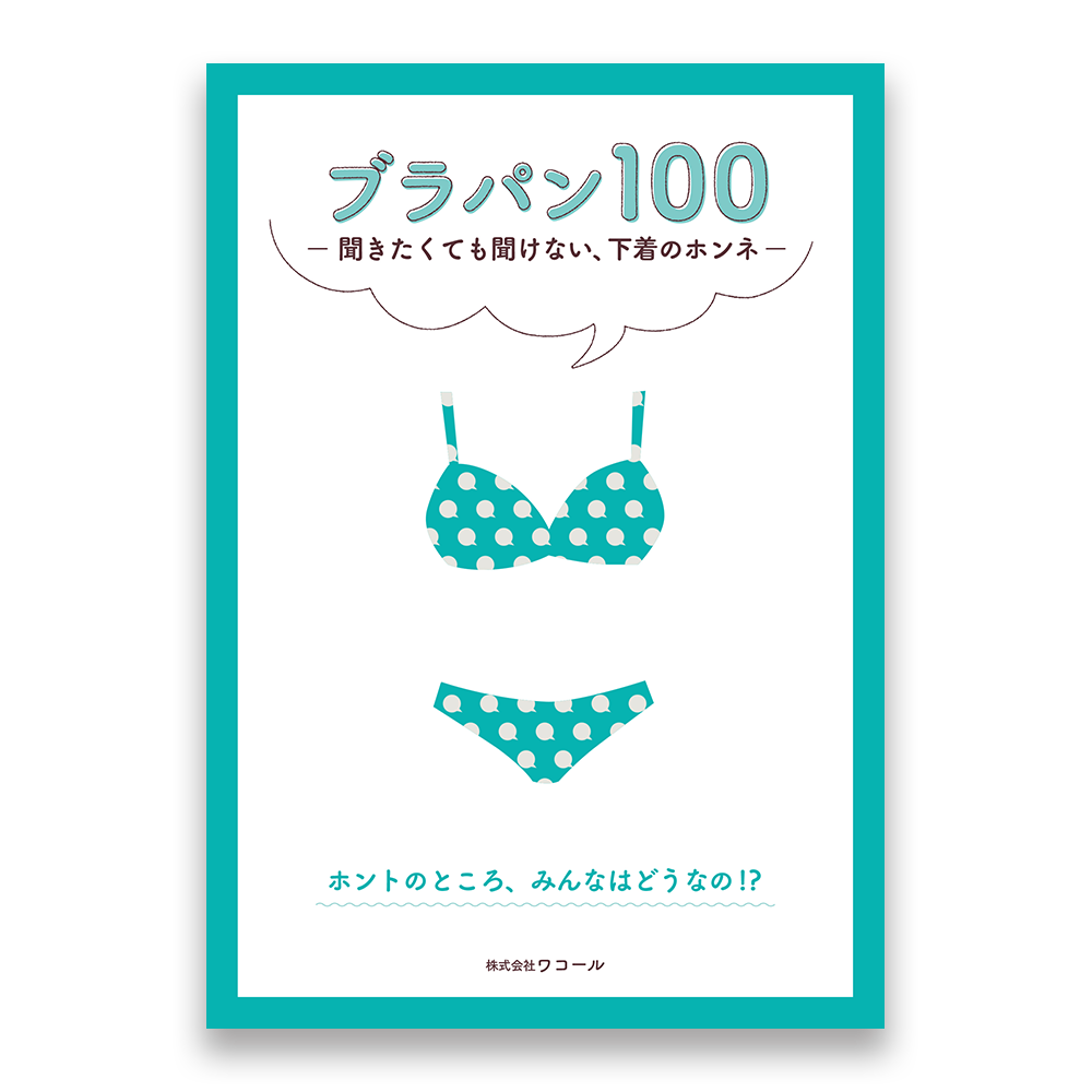 ブラパン100 聞きたくても聞けない 下着のホンネ Bnnオンラインストア