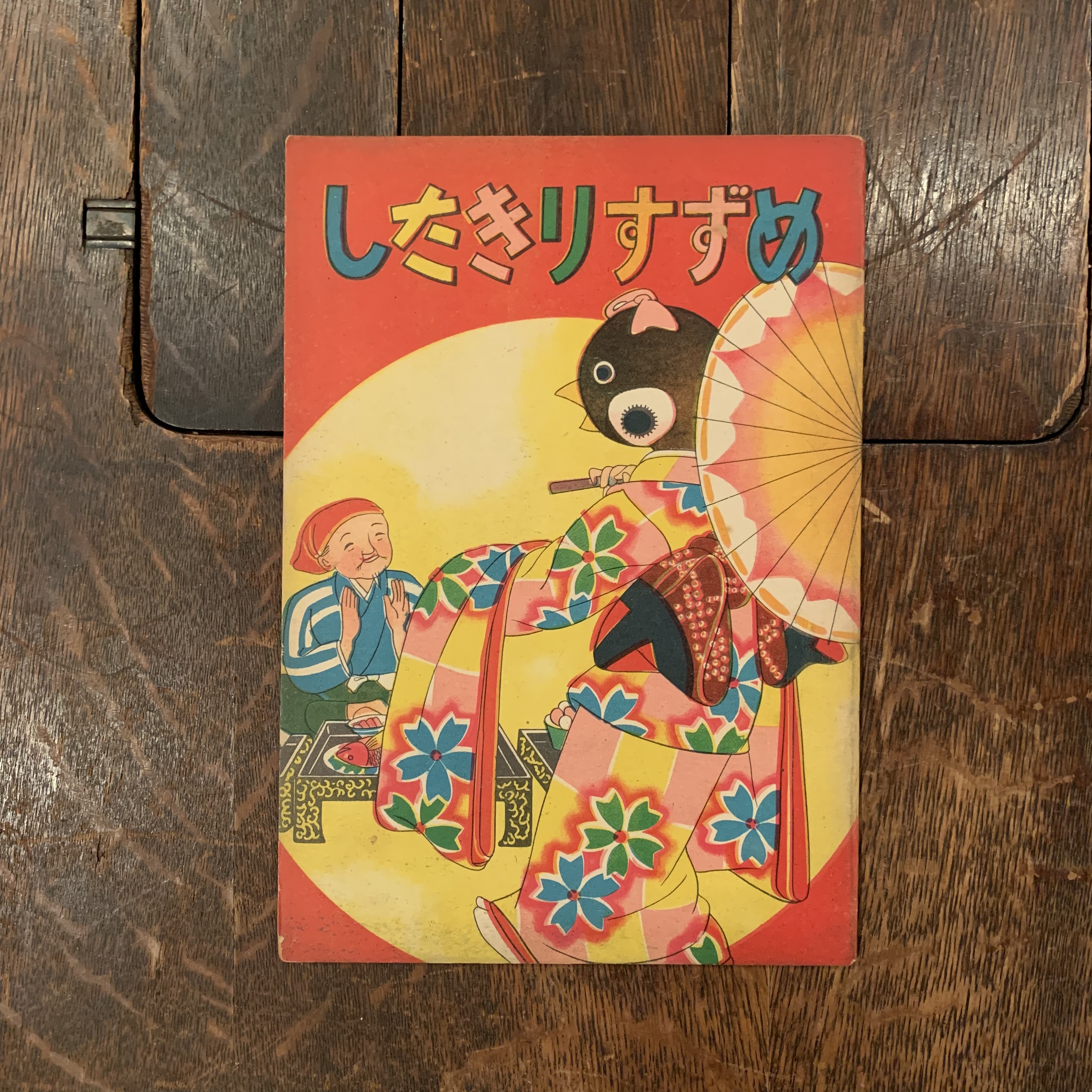 したきりすずめ 百年