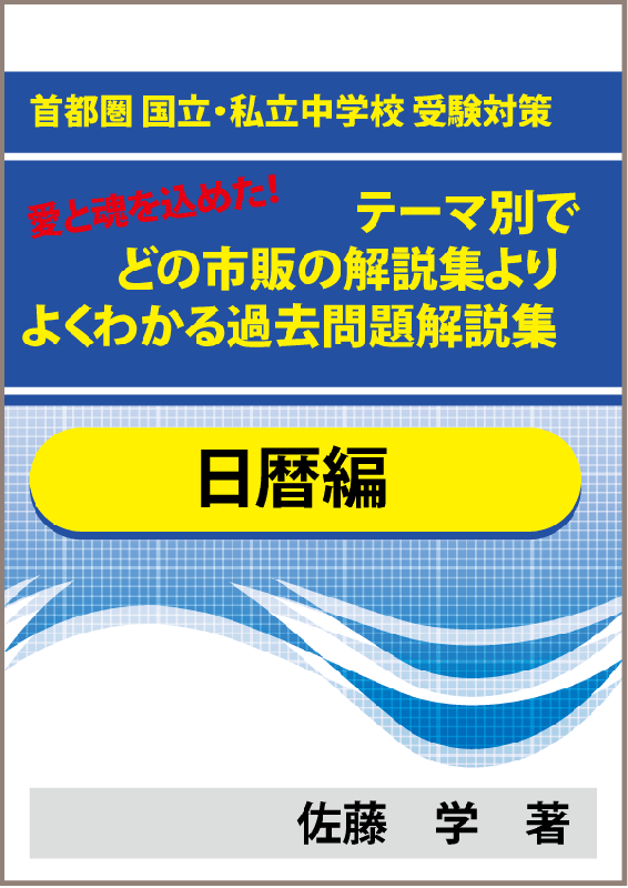 特殊算 日暦算編 首都圏 国立 私立中学校 受験対策 愛と魂を込めた テーマ別で市販の解説集よりよくわかる過去問題解説集 自宅でできる受験対策ショップ ワカルー Wakaru