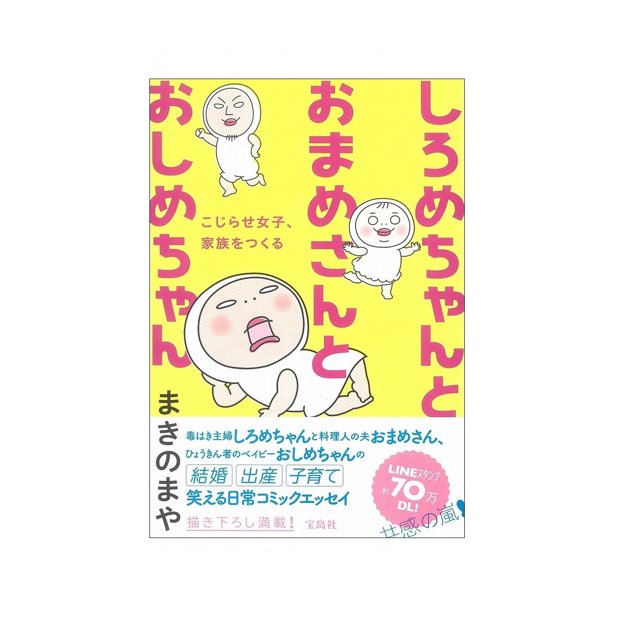 しろめちゃんとおまめさんとおしめちゃん Simpatia