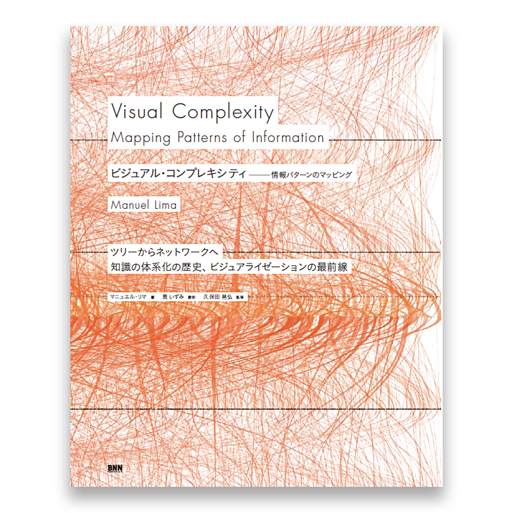 ビジュアル コンプレキシティ 情報パターンのマッピング Bnnオンラインストア