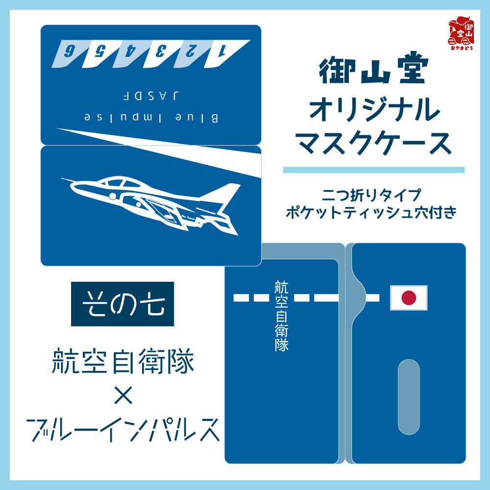 六次 空自マスクケース 御山堂オリジナルマスクケース その七 航空自衛隊 ブルーインパルス 猫と戦車の雑貨店 御山堂 おやまどう