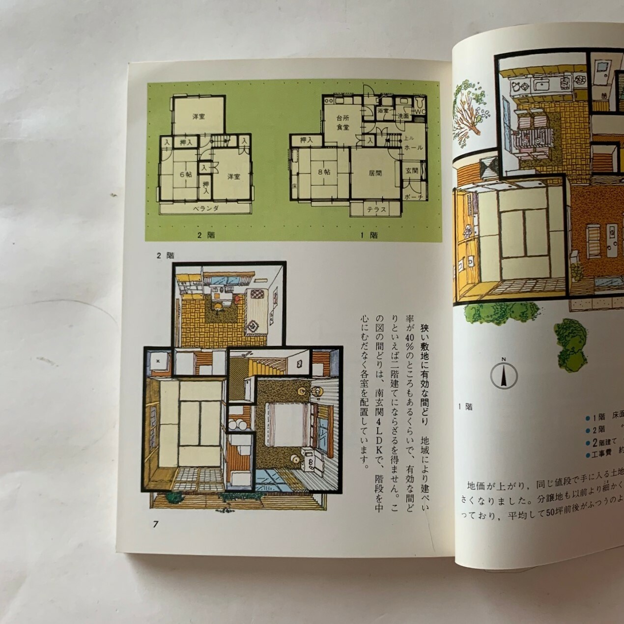 小住宅の間取り 本田勝実 カラーブックス468 本まるさんかくしかく