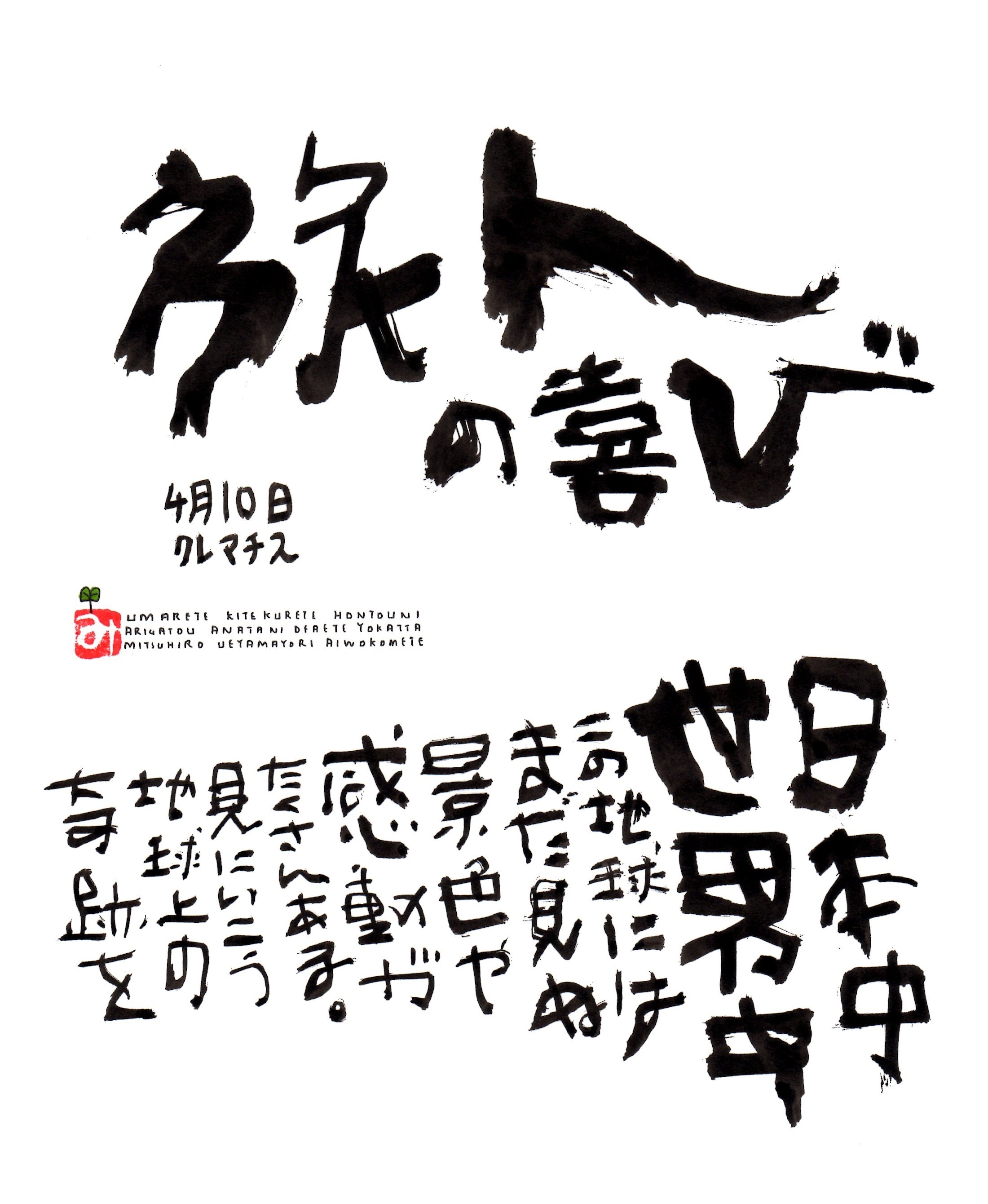 4月10日 誕生日ポストカード 旅人の喜び Traveler S Joy 上山光広ネットショップ 4月10日 誕生日ポストカード 旅人の喜び Traveler S Joy 上山光広ネットショップ