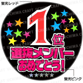 かんたんオーダーu 選抜総選挙順位別お祝いメッセージ 好きな数字 順位 を入れられます 手作り応援うちわ文字専門店 うちわクラフト