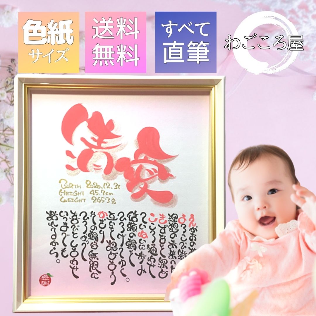 出産 誕生 命名書 祝い 名前 ネーム 詩 ポエム 散りばめ 筆文字 直筆 ローズピンク 色紙サイズ わごころ屋 By筆文字セラピストたんたん