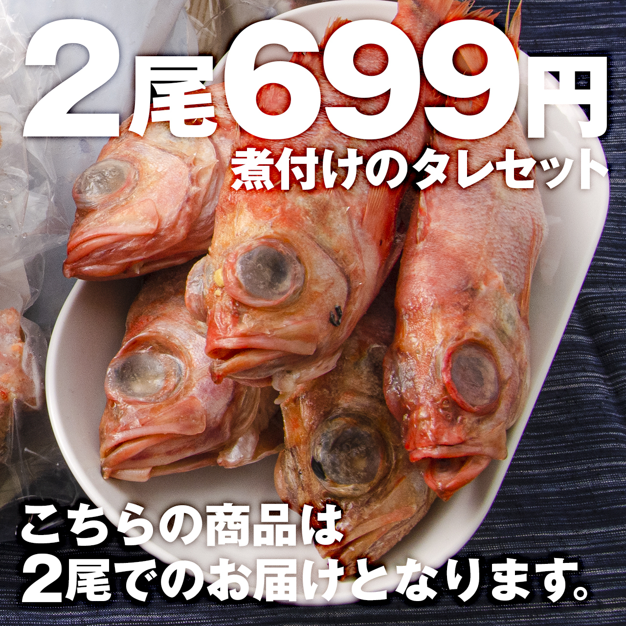 01 商品入れ替えsale ほっこり小料理やさんの味 赤魚 メヌケ の煮つけセット 2尾セット 公式 羽田市場 漁師さん応援プロジェクト