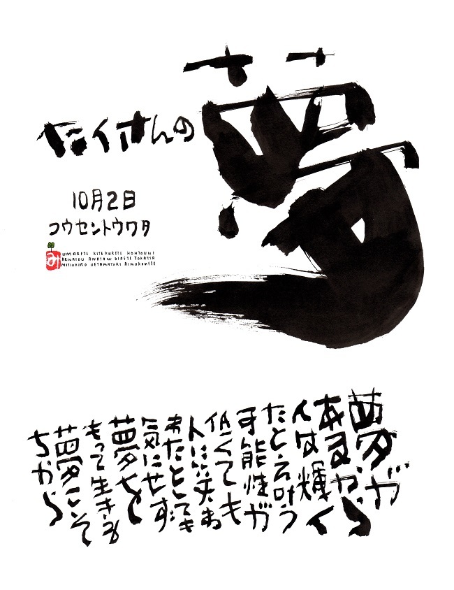 10月2日 誕生日ポストカード たくさんの夢 Many Dreams 上山光広ネットショップ 10月2日 誕生日ポストカード たくさんの夢 Many Dreams 上山光広ネットショップ