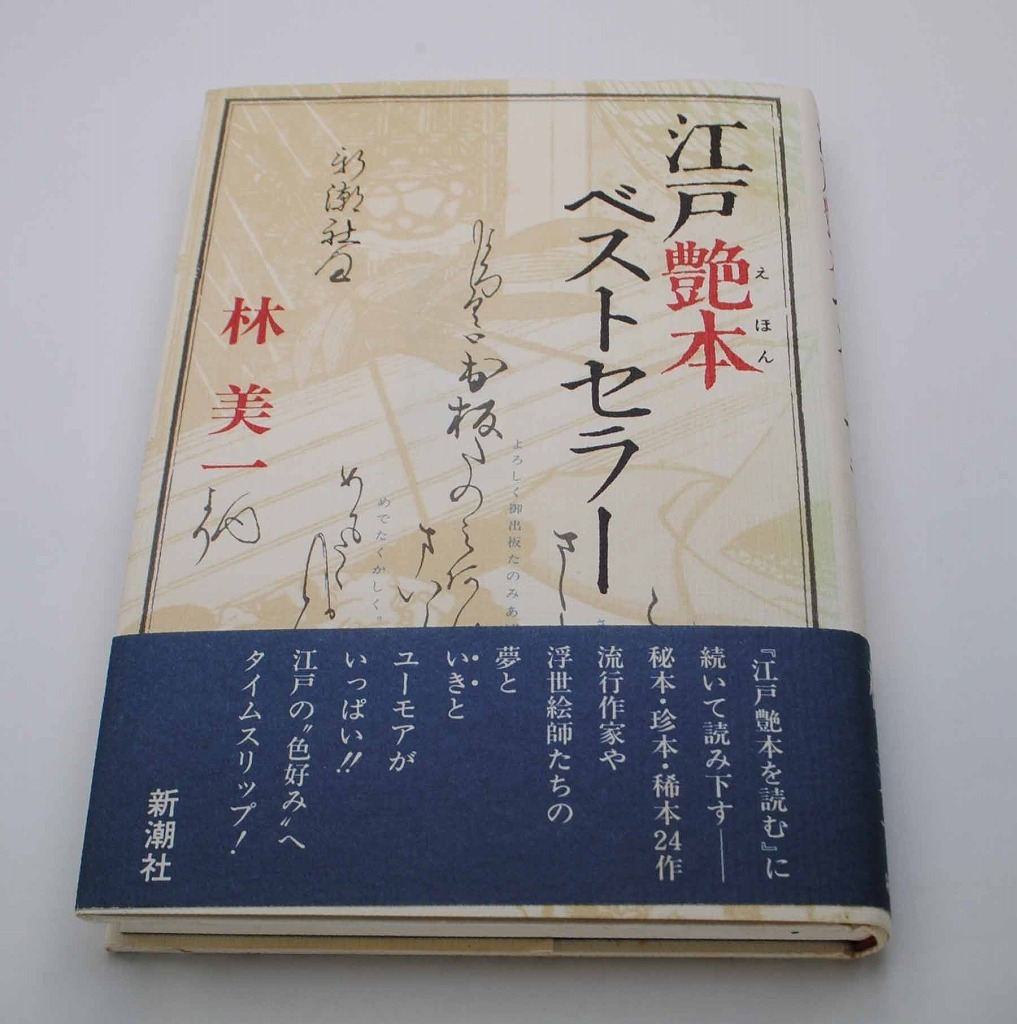 江戸艶本ベストセラー 林 美一著 平成３年刊 新潮社 Nirebunko