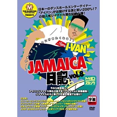 I Van Jamaica日記vol 8 Dvd 噂のレゲエ倉庫