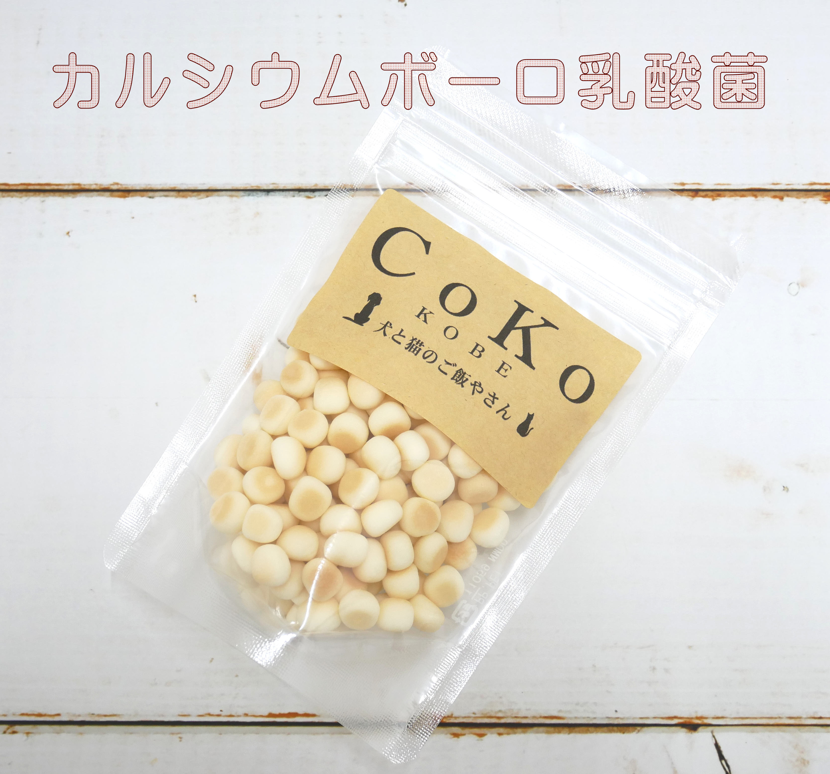 Cokoオリジナル 犬おやつ カルシウムボーロミニ 国産 50g Calcium Bolo Mini For Dogs Coko 犬と猫のご飯やさん ペットフード 手作りフード専門店