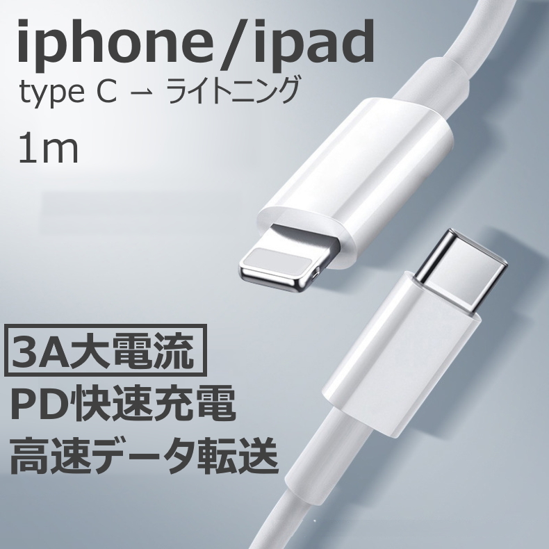 Iphone 充電 ケーブル 1m Usb C Lightning ケーブル Iphone 12 充電器 データ転送 3a 18w Pd Iphone12 Pd充電 対応 急速充電 Usb C Type C Iphoneケーブル ライトニング 1m 大電流 白 急速充電器 タイプc Iphone8 Iphone12 Mini Iphone12 Pro 対応