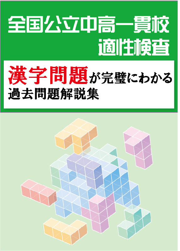 全国公立中高一貫校 適性検査の漢字問題が完璧にわかる過去問題解説集 自宅でできる受験対策ショップ ワカルー Wakaru