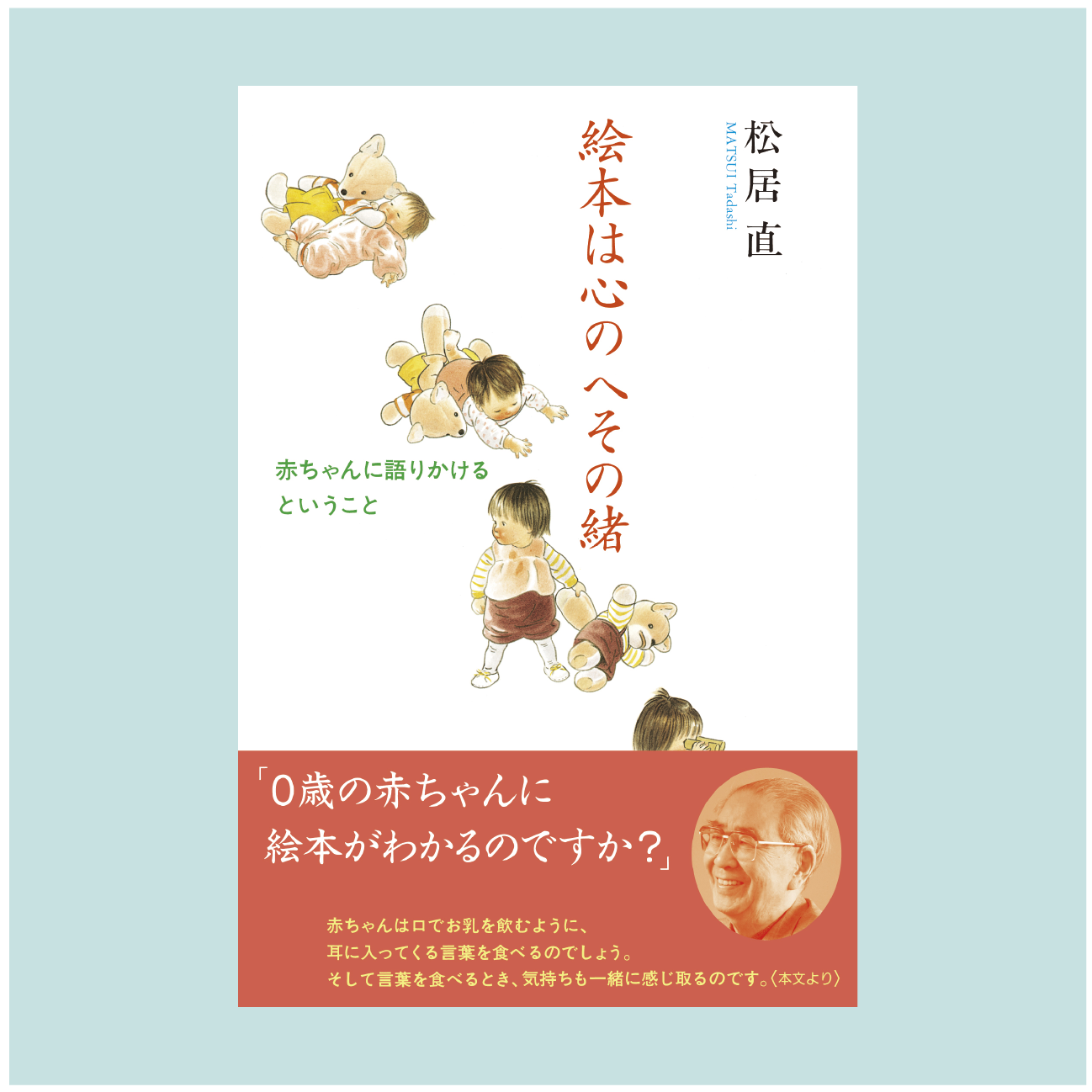 書籍 絵本は心のへその緒 赤ちゃんに語りかけるということ 松居直 著 ｎｐｏブックスタートオンラインストア