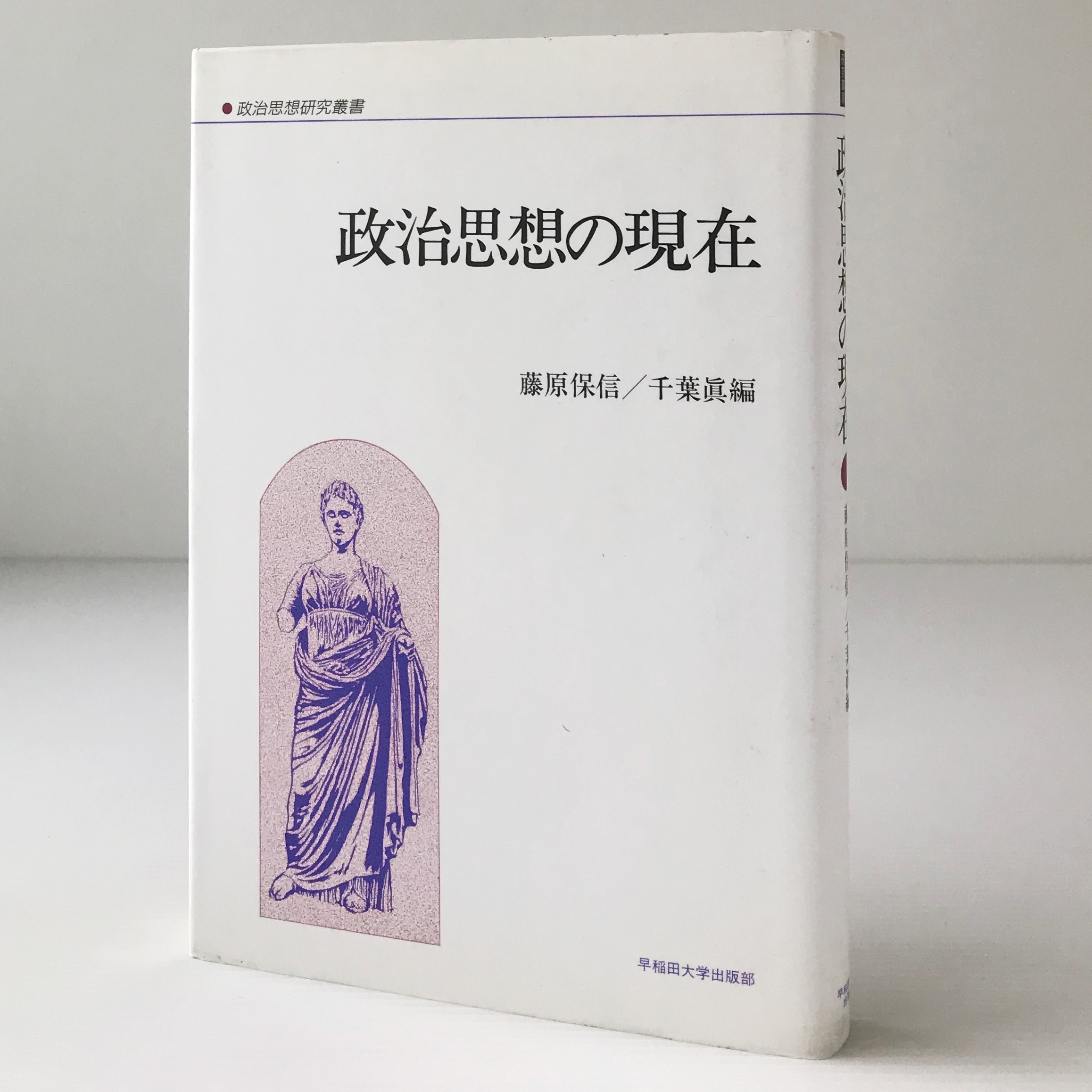 政治思想の現在 政治思想研究叢書 藤原保信 千葉真 編 早稲田大学出版部 古書店 リブロスムンド Librosmundo