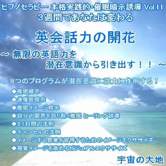 英会話力の開花 無限の英語力を潜在意識から引き出す ８つのプログラム ｃｄ ヒプノセラピー 催眠暗示誘導 シリーズvol 11 誘導 鈴木光彰 制作 宇宙の大地 ヒーリングショップ