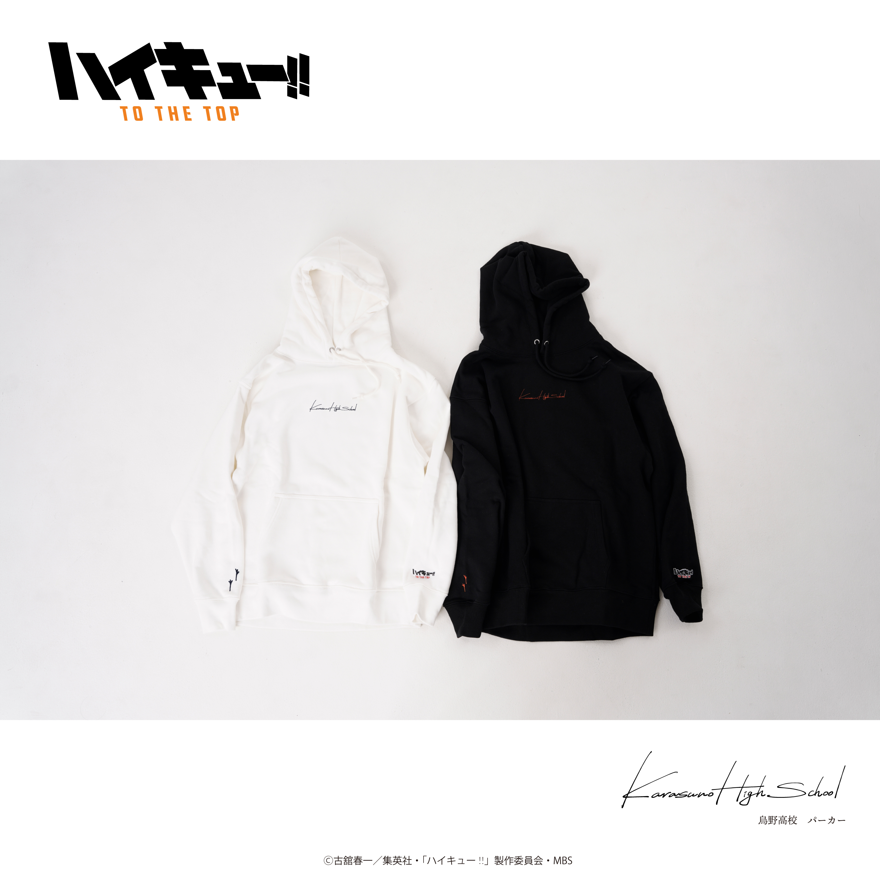 ハイキュー 学校名刺繍 パーカー Echo