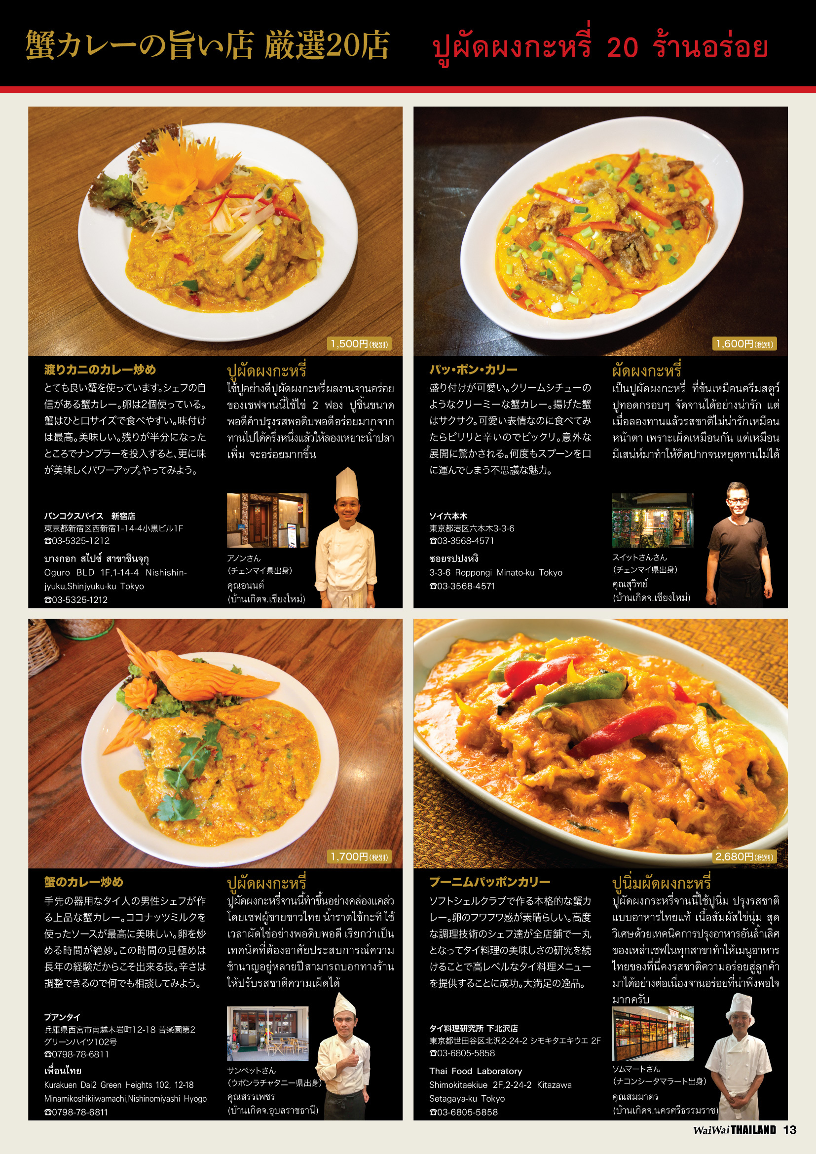 238号 蟹カレー タイ情報誌 月刊ワイワイタイランド