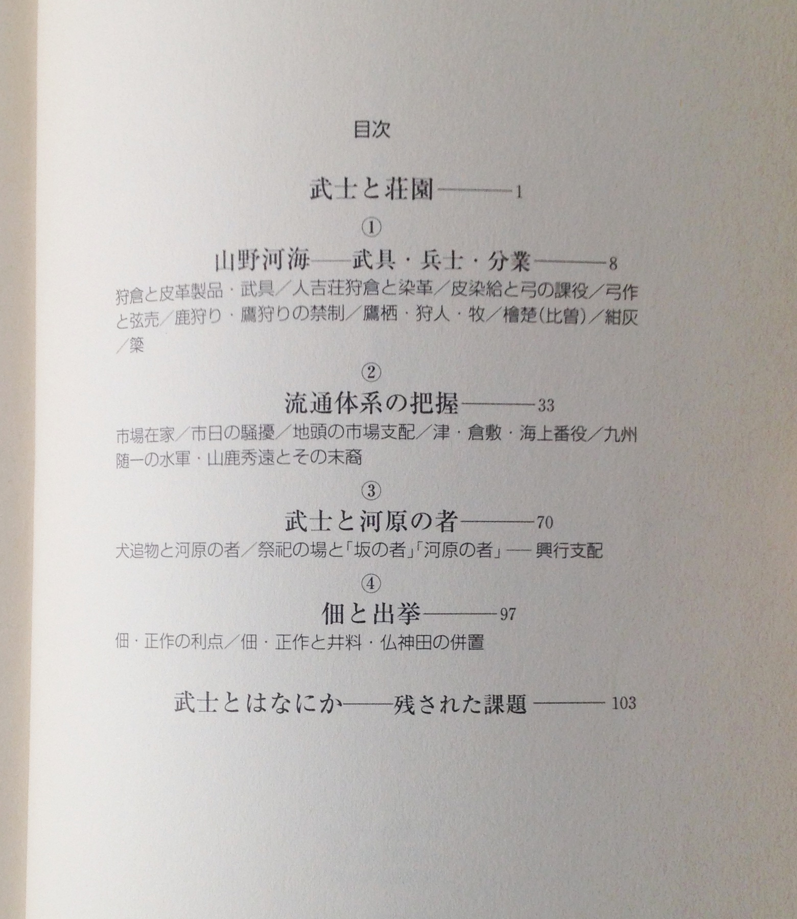 武士と荘園支配 日本史リブレット 24 服部英雄 著 山川出版社 古書店 リブロスムンド Librosmundo