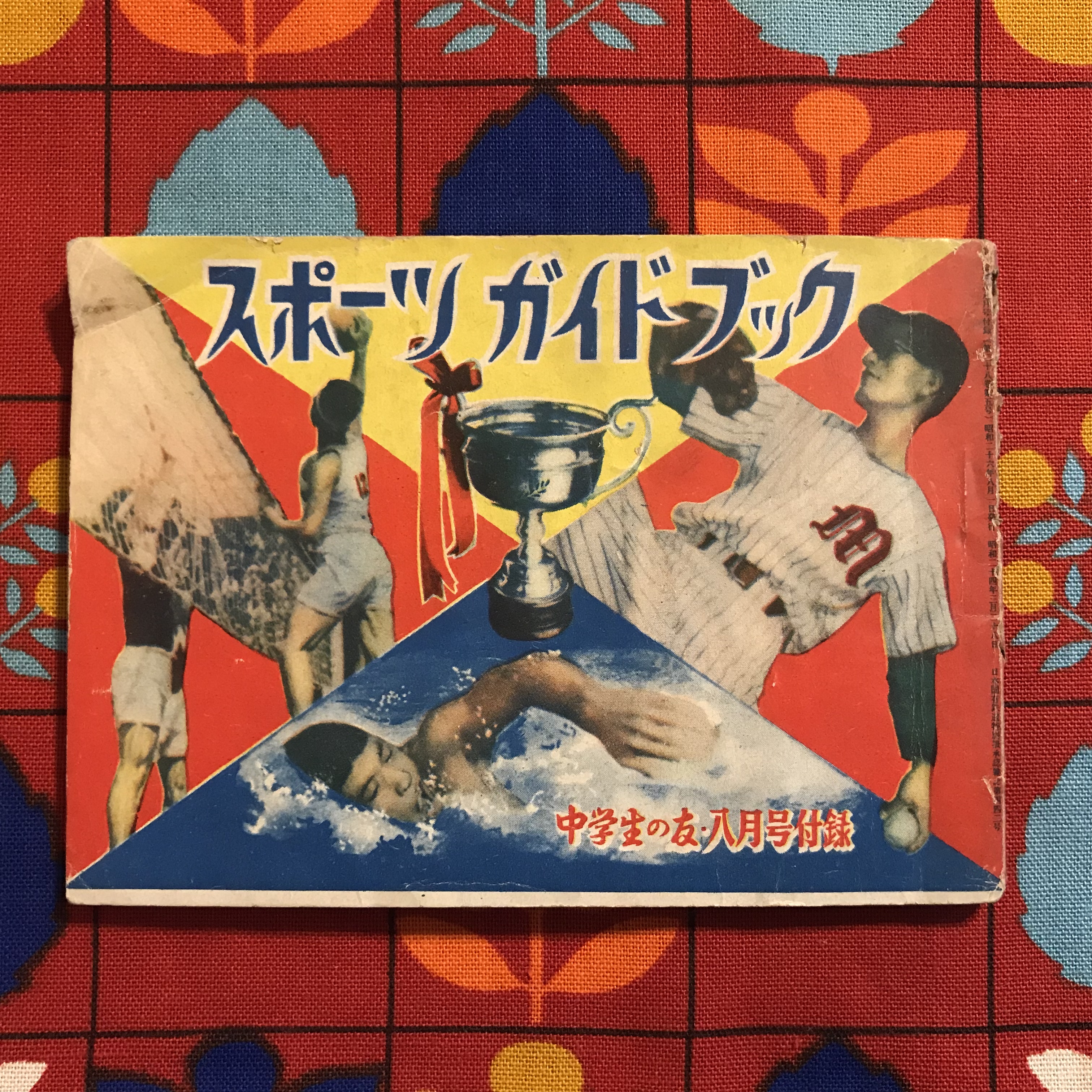 中学生の友 昭和26年8月号ふろく スポーツガイドブック 野球選手たくさん それとヘルシンキオリンピックに向けての選手紹介 実用外百貨店 レトロ珍品 モラトリアム