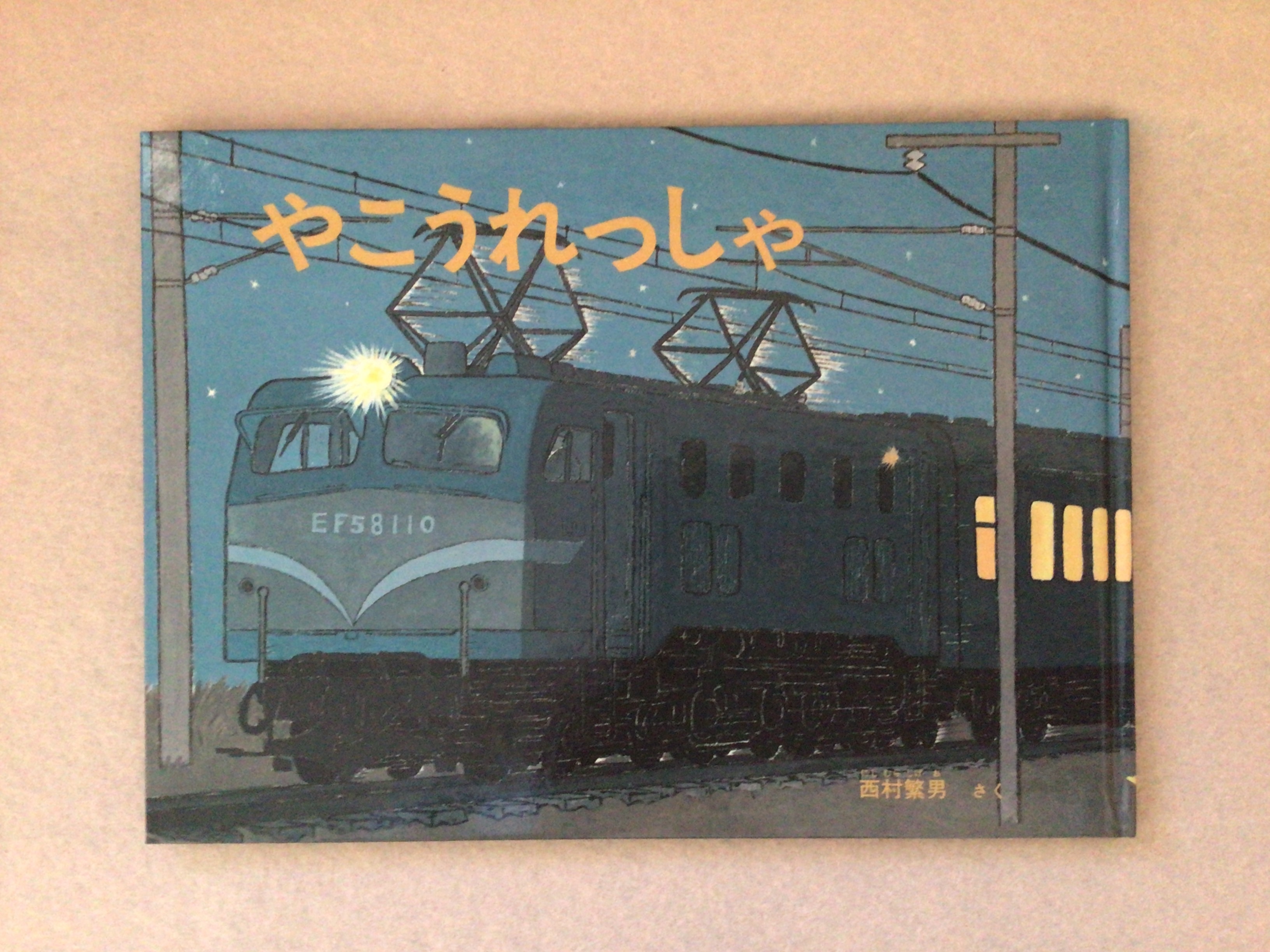 やこうれっしゃ 西村 繁男 作 福音館書店 こどものとも絵本 x27cm 小さな絵本やさんスケッチブック