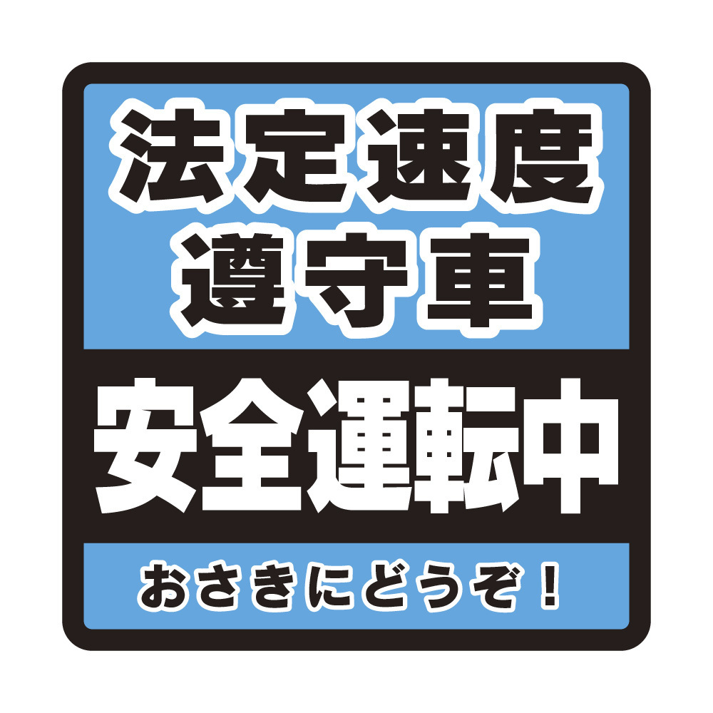 14 14cm車用マグネット 法定速度遵守車 Wakopro Shop 14 14cm車用マグネット 法定速度遵守車 Wakopro Shop